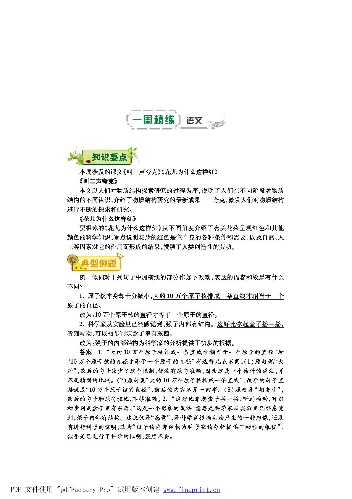 2016-2017学年八年级下学期苏教版语文第十周《叫三声夸克》《花儿为什么这样红》辅导总结（pdf版）