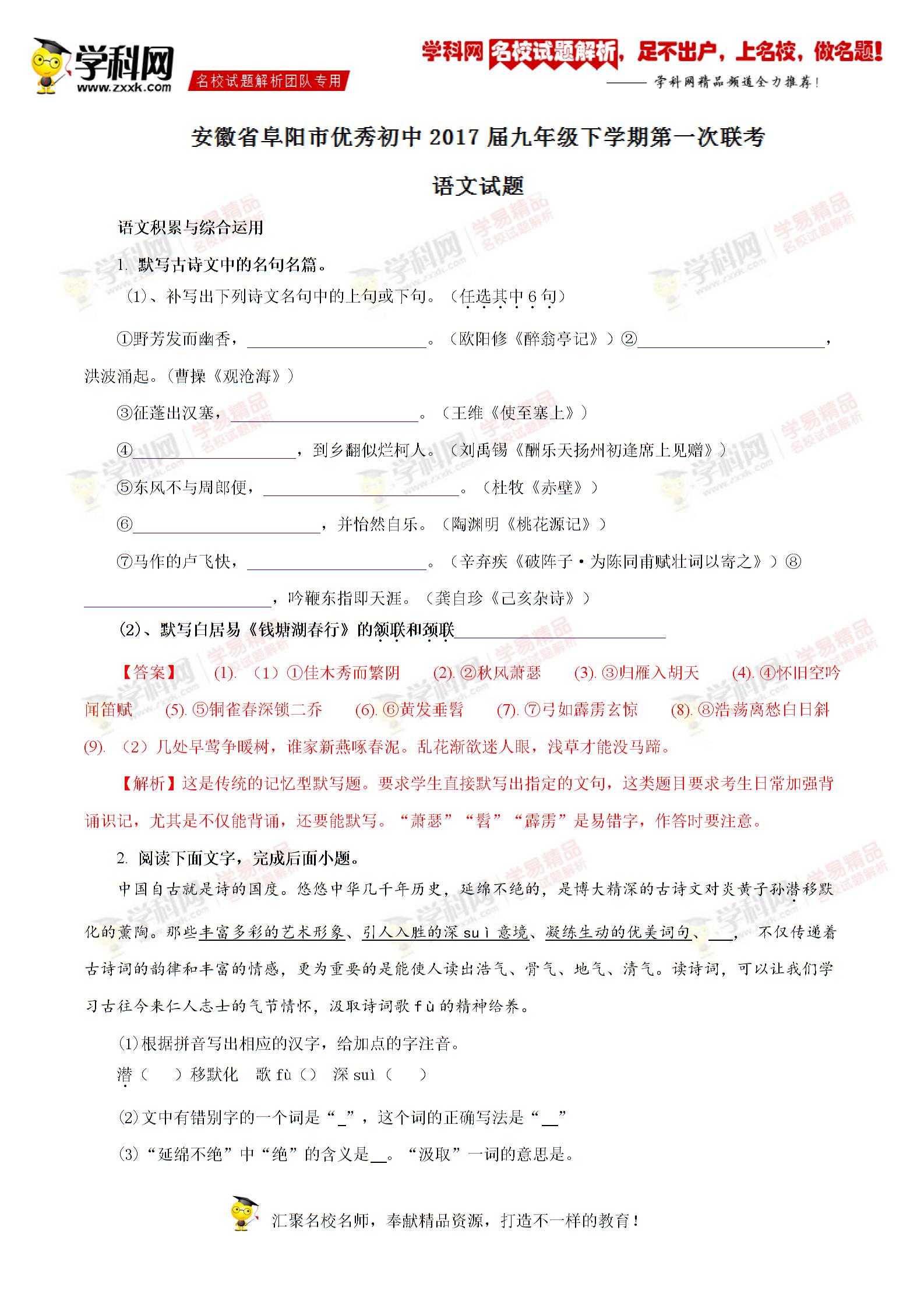 精品解析：安徽省阜阳市优秀初中2017届九年级下学期第一次联考语文试题解析