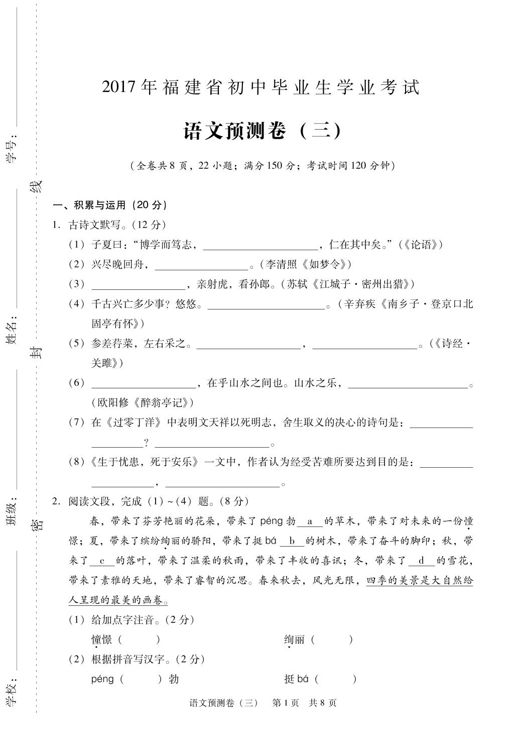 福建省2017年初中毕业学业水平考试预测卷（三）语文试题（PDF版）