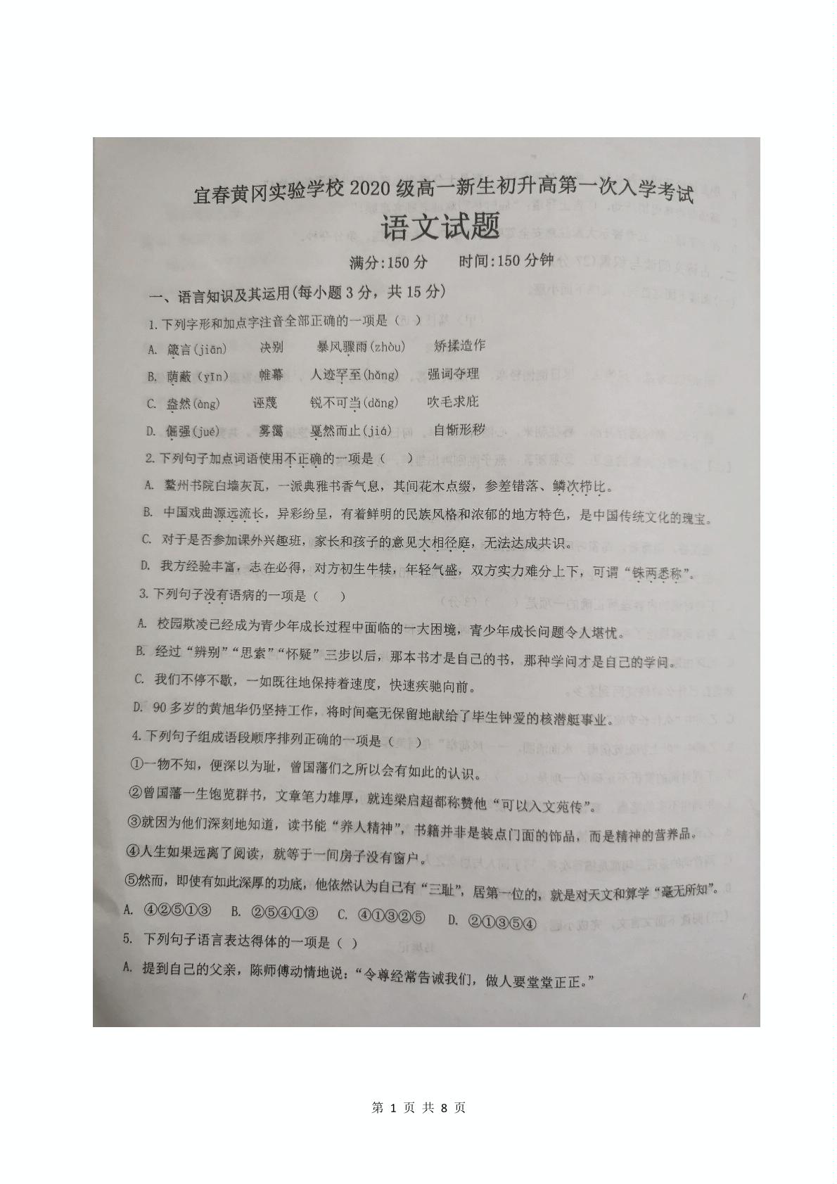 江西省宜春市黄冈实验学校2020-2021学年高一语文入学考试（图片版无答案）