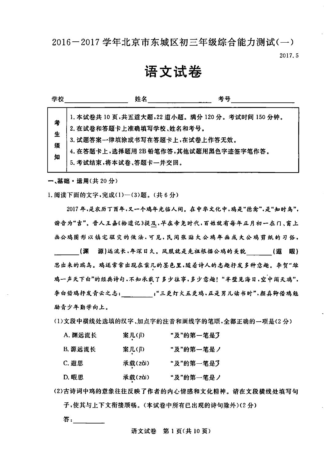 北京市东城区2017届九年级5月综合练习（一模）语文试卷（PDF版）