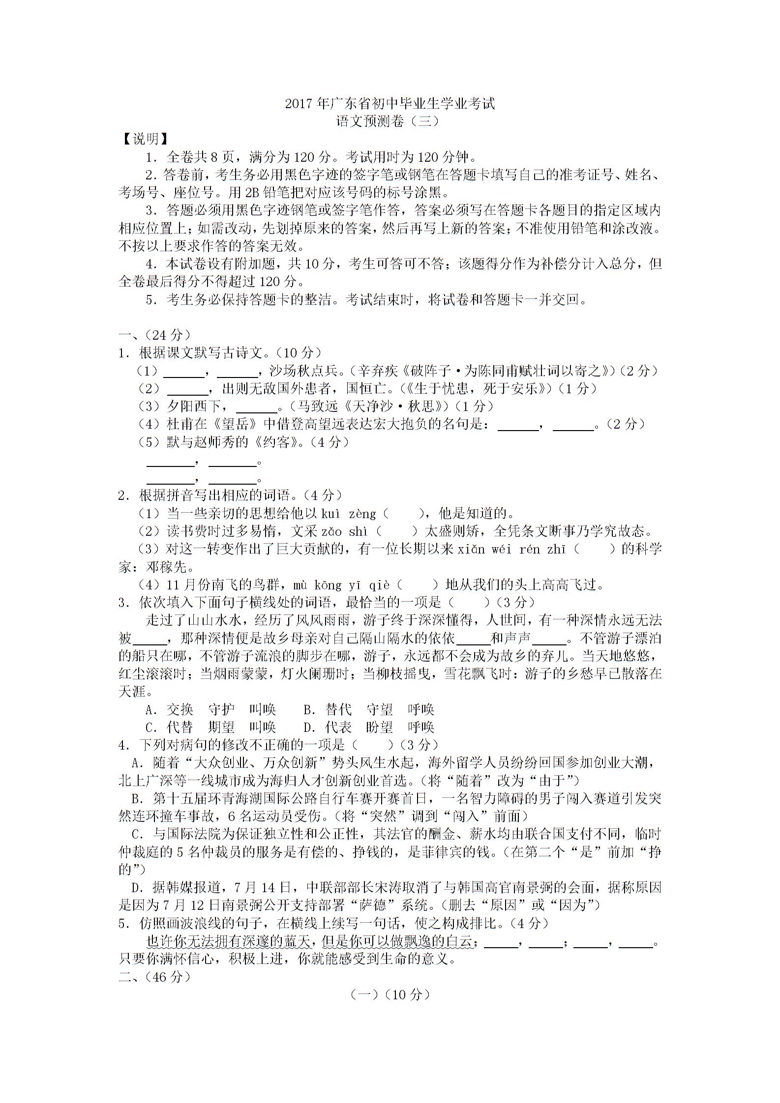 2017年广东省初中毕业生学业考试语文预测卷（三）（word版）