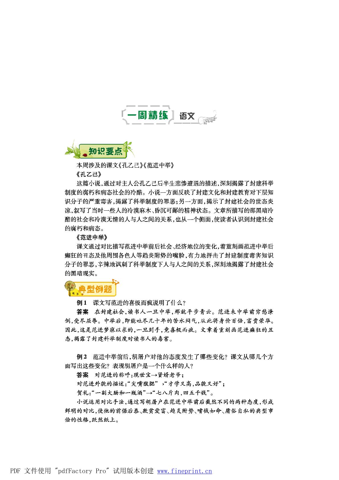 2016-2017学年八年级下学期苏教版语文第十一周《孔乙己》《范进中举》辅导总结（pdf版）
