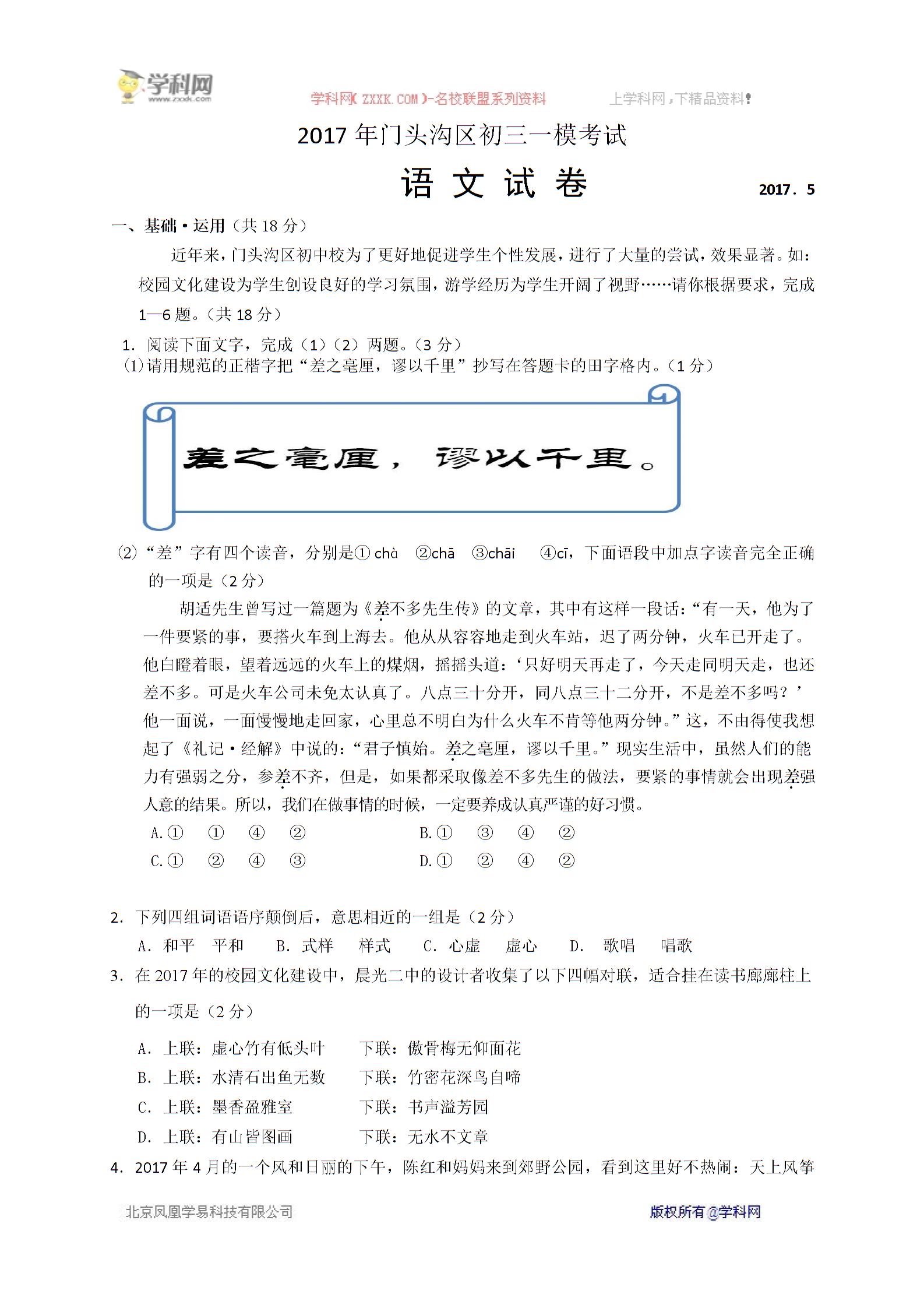 北京市门头沟区2017届九年级5月模拟（一模）考试语文试题　无答案