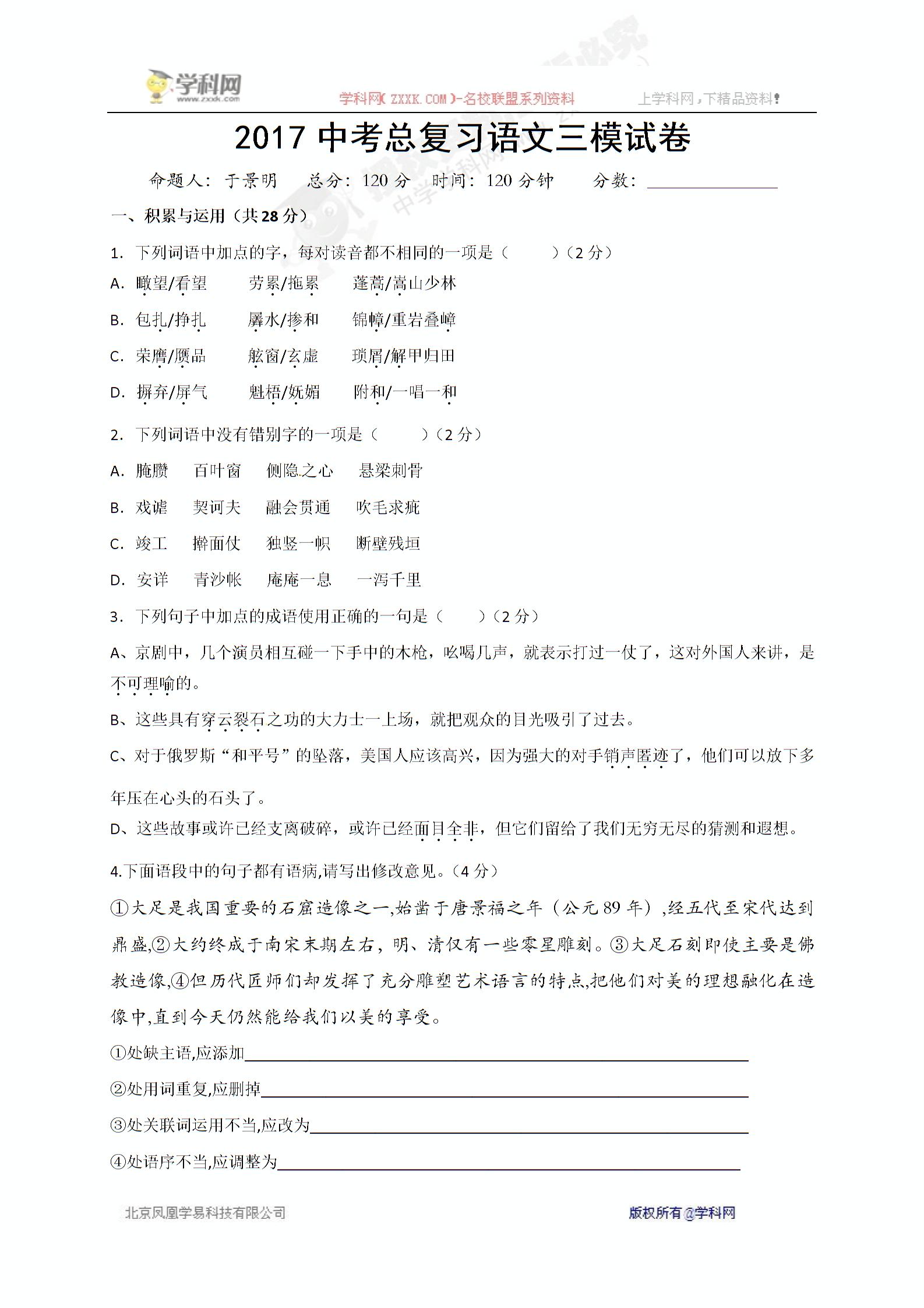 [中学联盟]河南省项城市第一初级中学2017届九年级中考三模语文试题