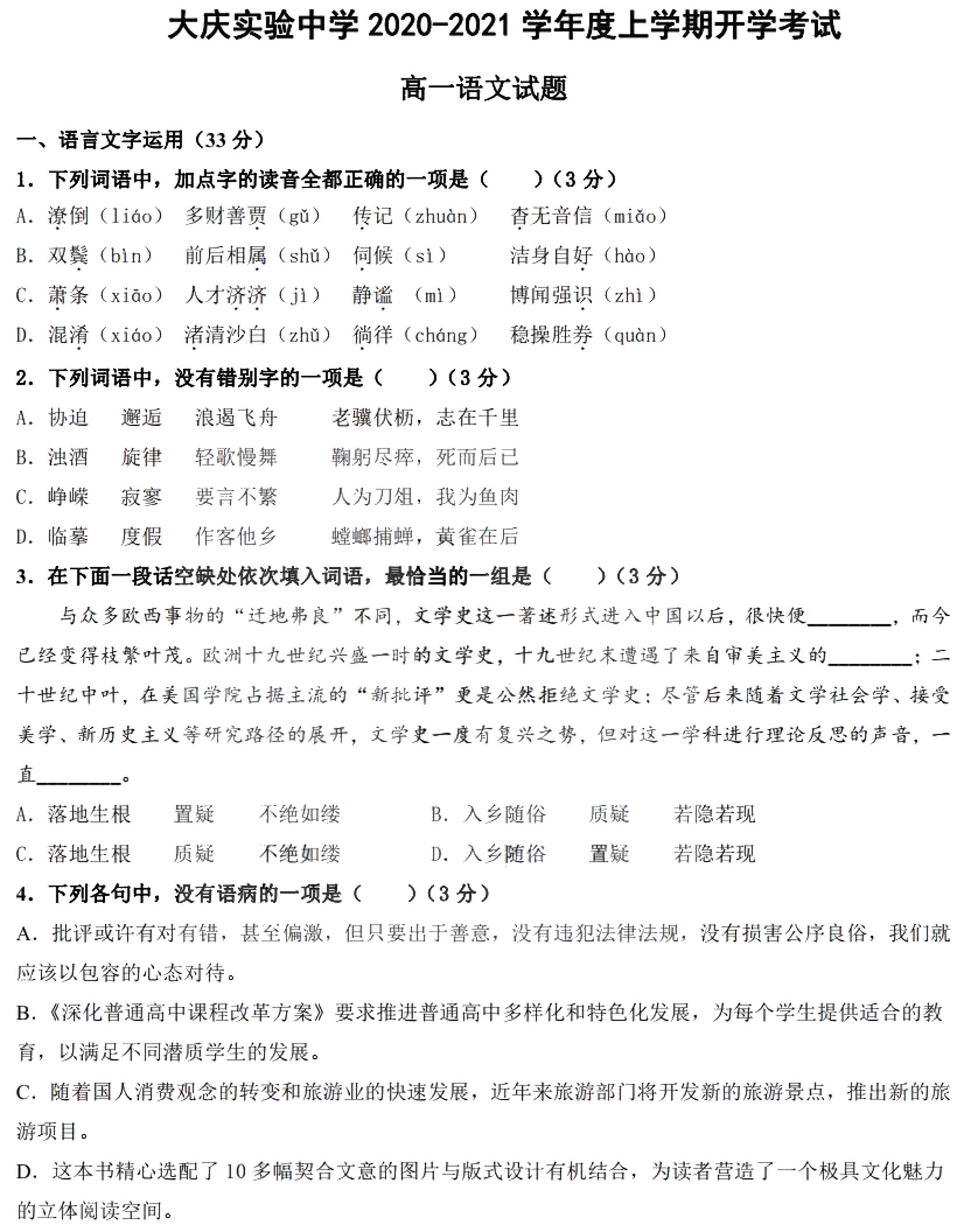 黑龙江省大庆实验中学2020-2021学年高一上学期开学考试语文试题  PDF版