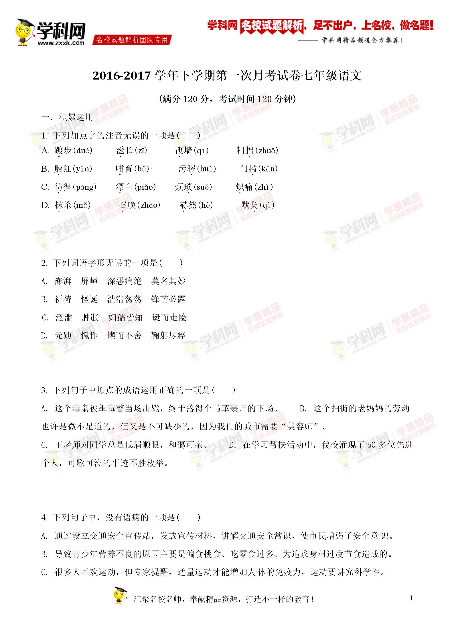 精品解析：河南省濮阳经济技术开发区第三初级中学2016-2017学年七年级第一次月考（3月）语文试题解析 (2份打包)