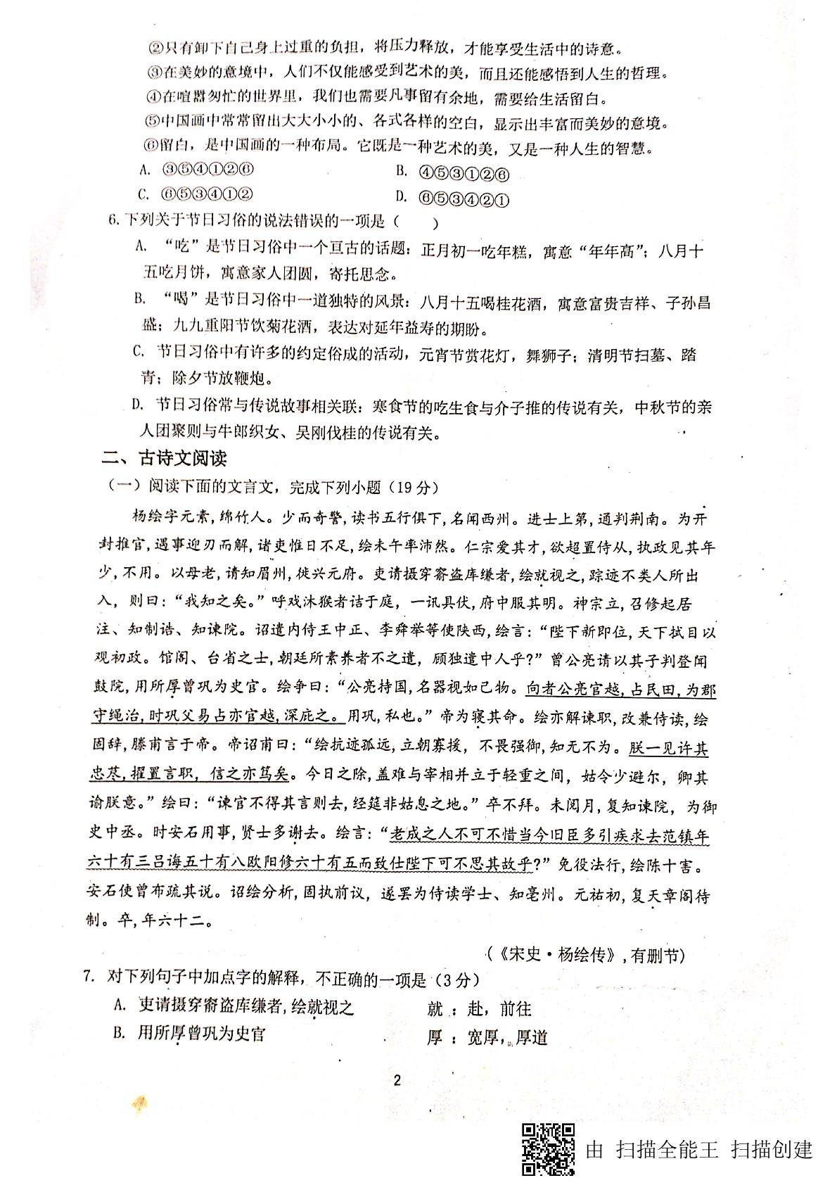 四川省绵阳南山中学2020-2021学年高一上学期开学考试语文试题（图片版）