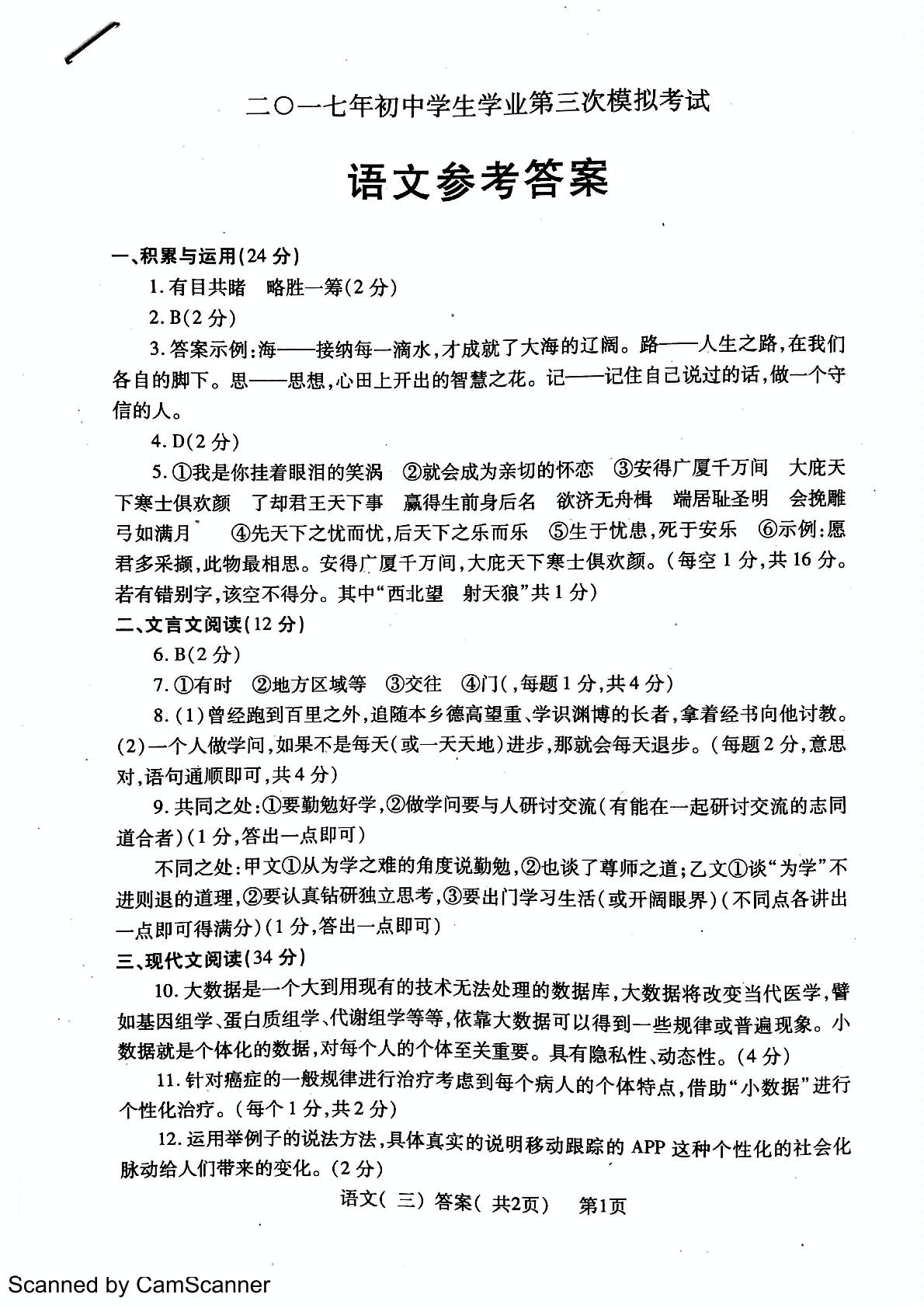 []山东省聊城市莘县2017届九年级下学期第三次模拟考试语文试题（扫描版）
