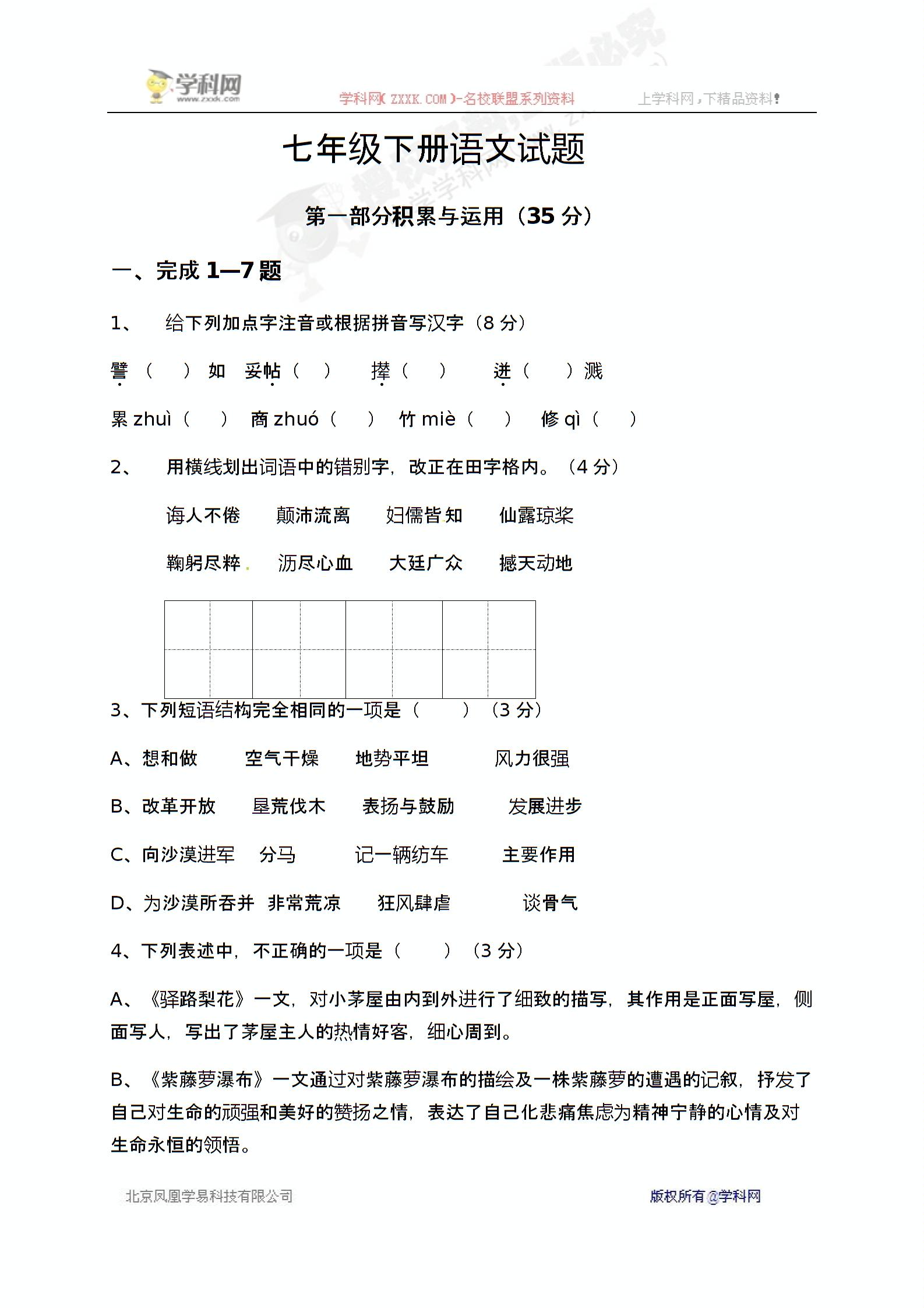 []山东省潍坊市寿光世纪学校2016-2017学年七年级5月月考语文试题（无答案）