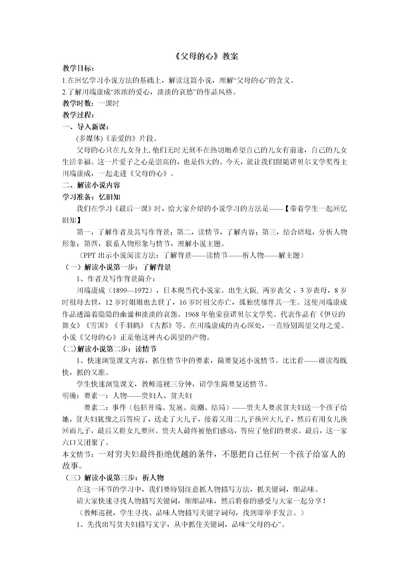 苏教版语文八年级上册第三单元第15课《父母的心》教案