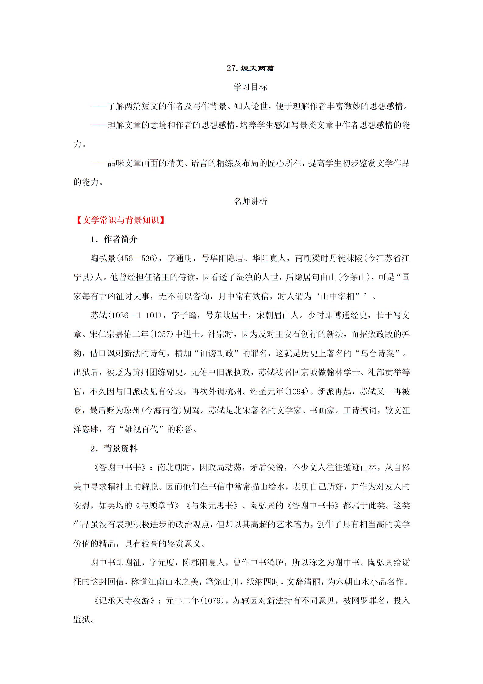 人教版八年级语文上册第27课《短文两篇》导学案