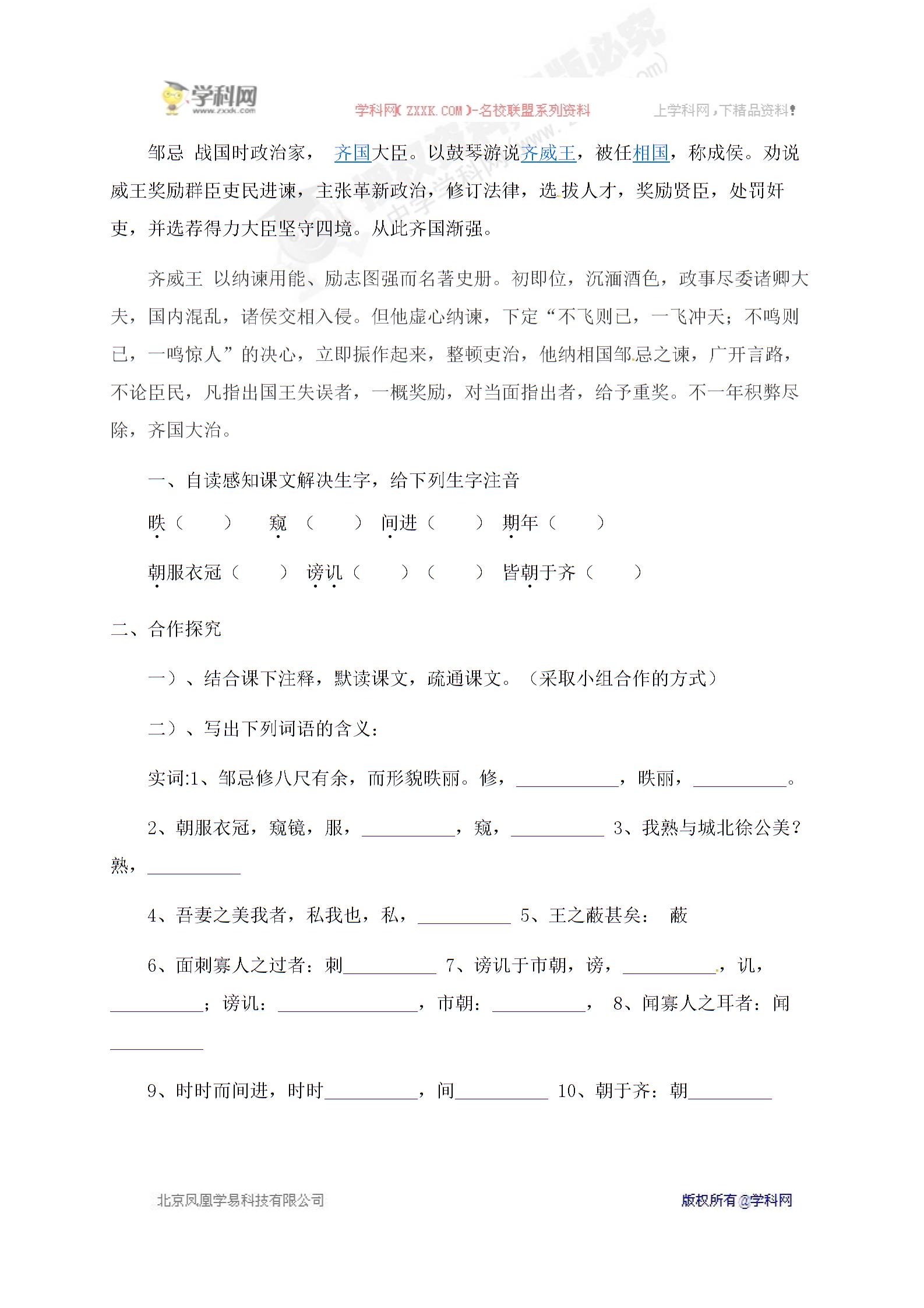 [中学联盟]山东省郓城县郓城镇南城初级中学北师大版语文八年级下册导学案：第六单元第十一课《邹忌讽齐王纳谏》（无答案）