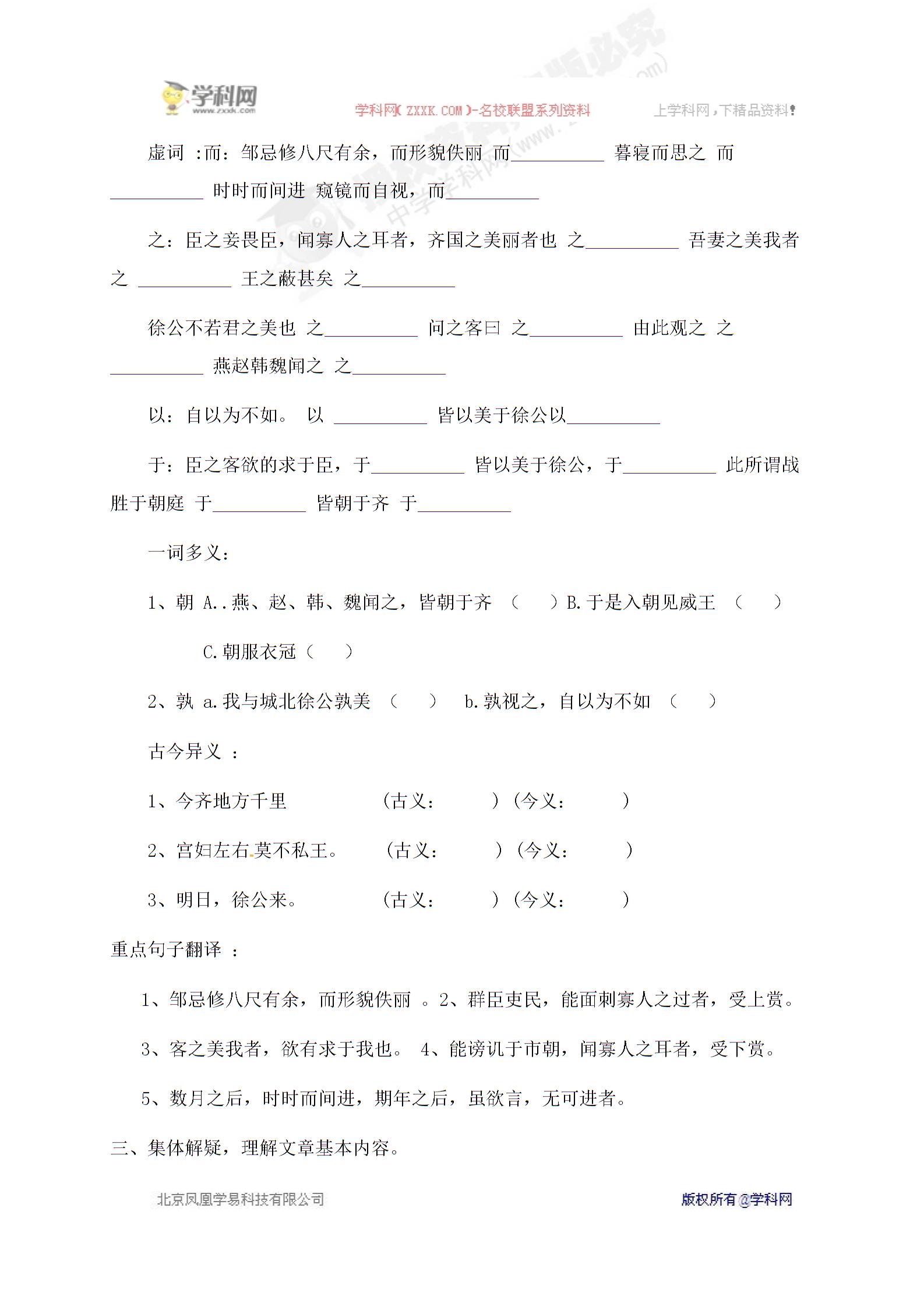 [中学联盟]山东省郓城县郓城镇南城初级中学北师大版语文八年级下册导学案：第六单元第十一课《邹忌讽齐王纳谏》（无答案）