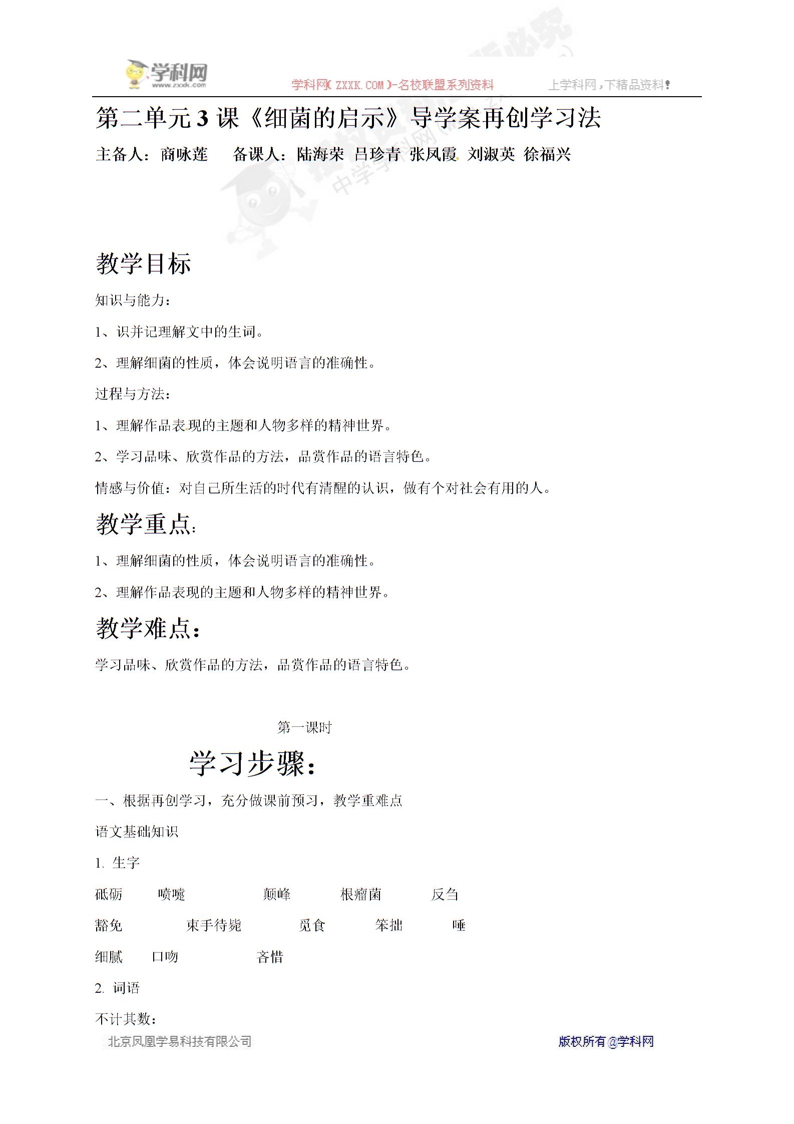 [中学联盟]山东省郓城县郓城镇南城初级中学北师大版语文八年级下册导学案：第二单元第二课《细菌的启示》（无答案）