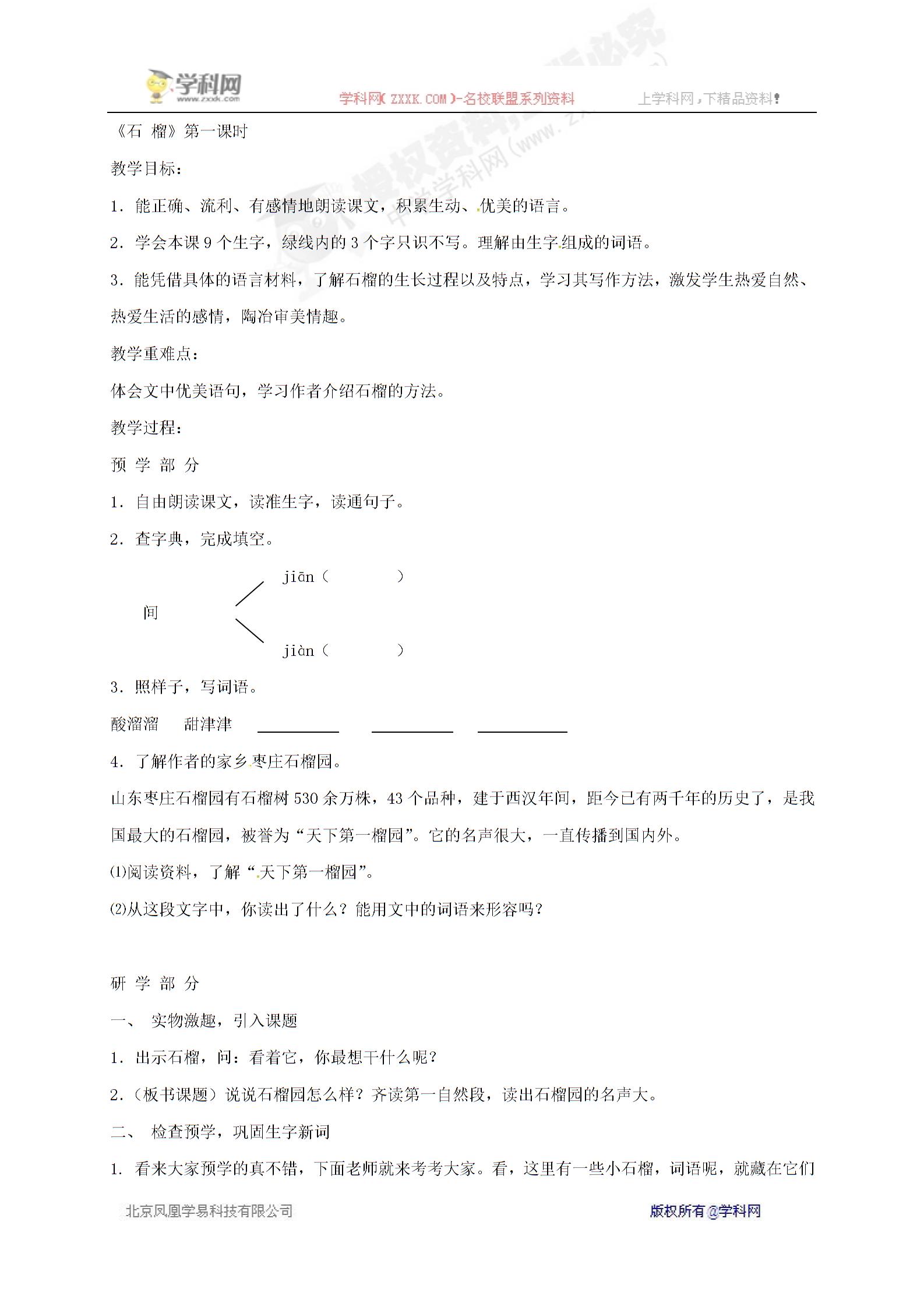 [中学联盟]江苏省南通市通州区东社学校八年级语文下册苏教版《第3课 石榴》第一课时教案