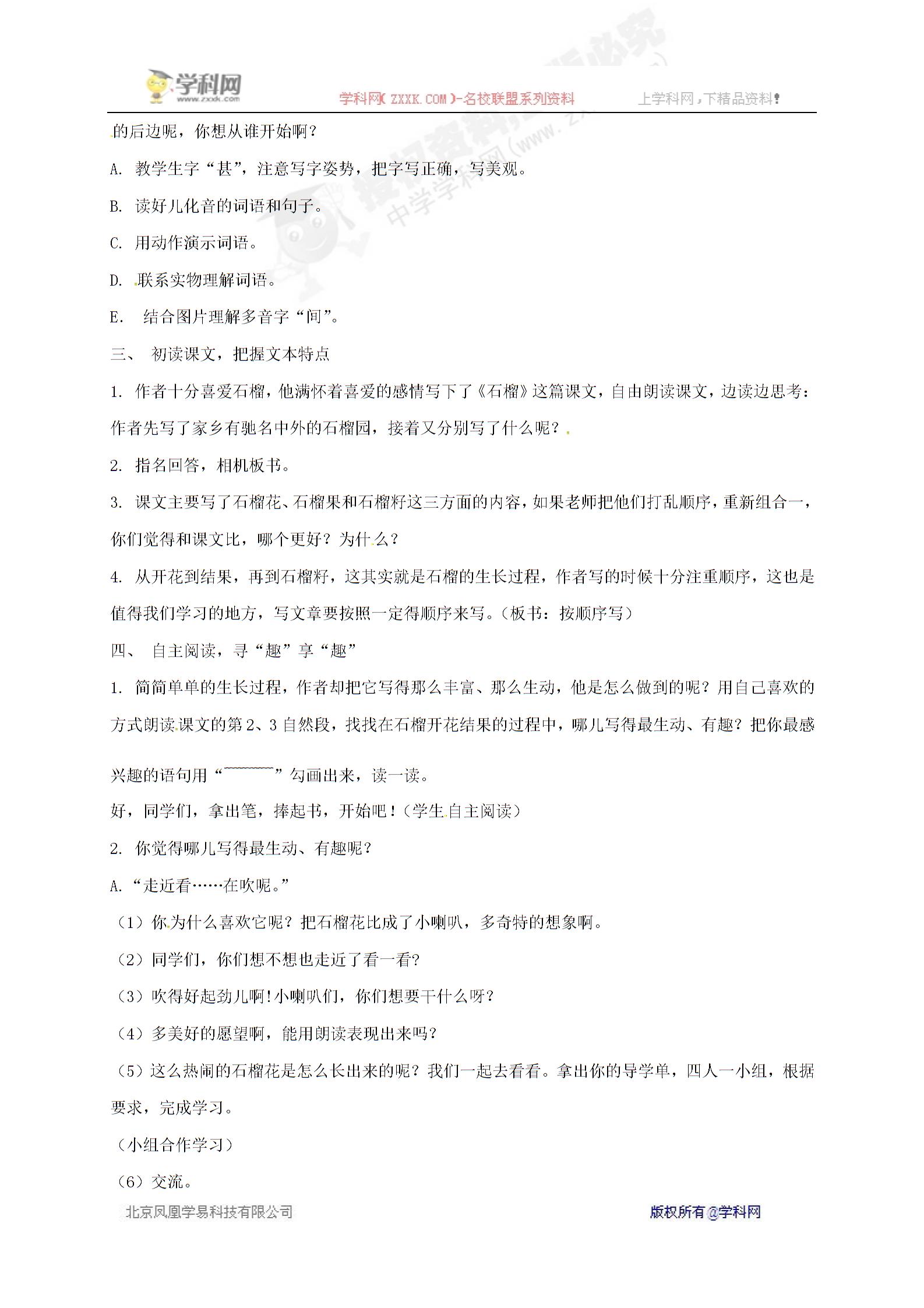 [中学联盟]江苏省南通市通州区东社学校八年级语文下册苏教版《第3课 石榴》第一课时教案