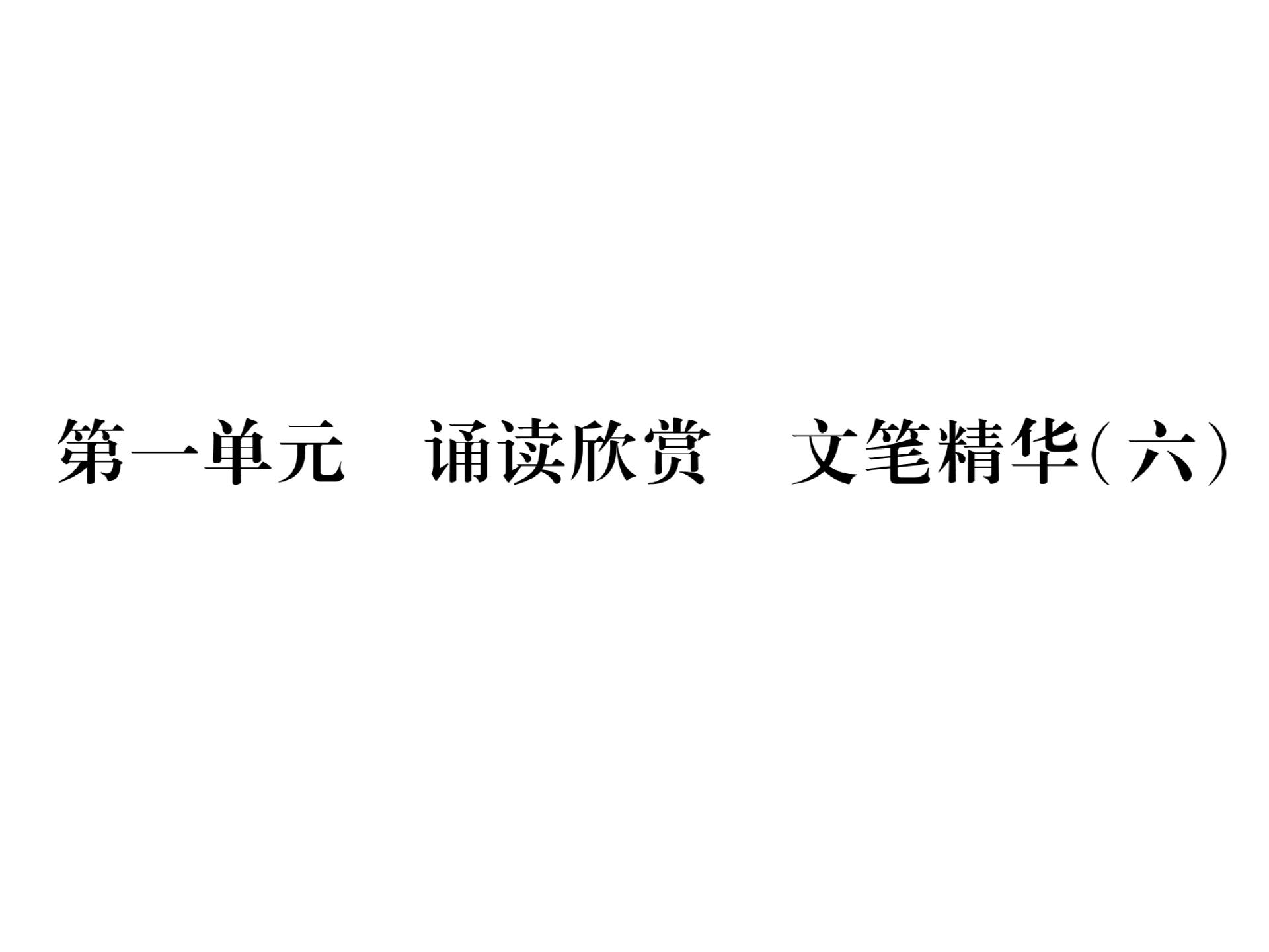 2017年秋苏教版九年级语文上册精英同步作业课件:第一单元  诵读欣赏  文笔精华（六） （共10张PPT）