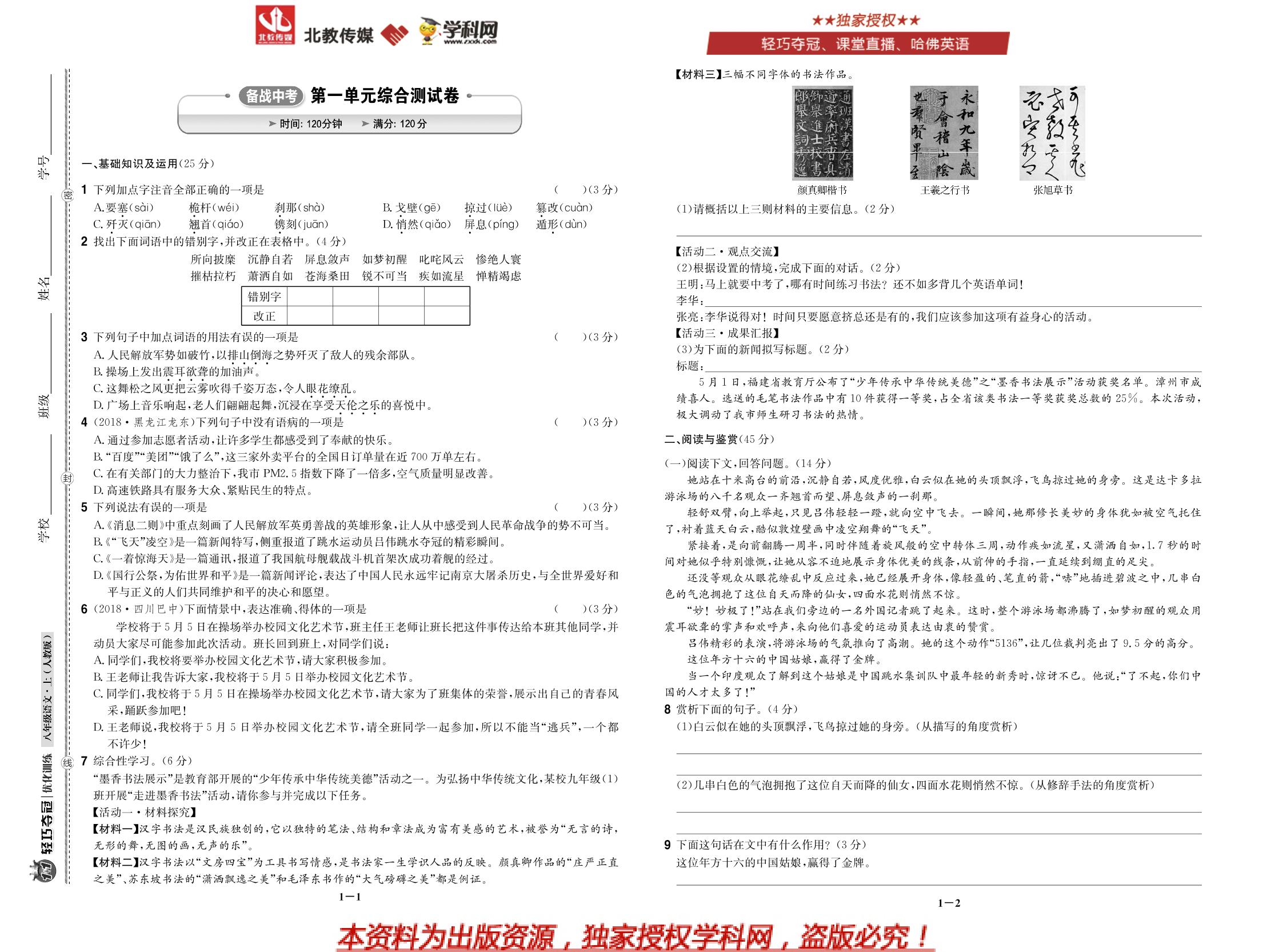 第一单元综合测试卷-八年级上册语文【1+1轻巧夺冠优化训练】(部编版)