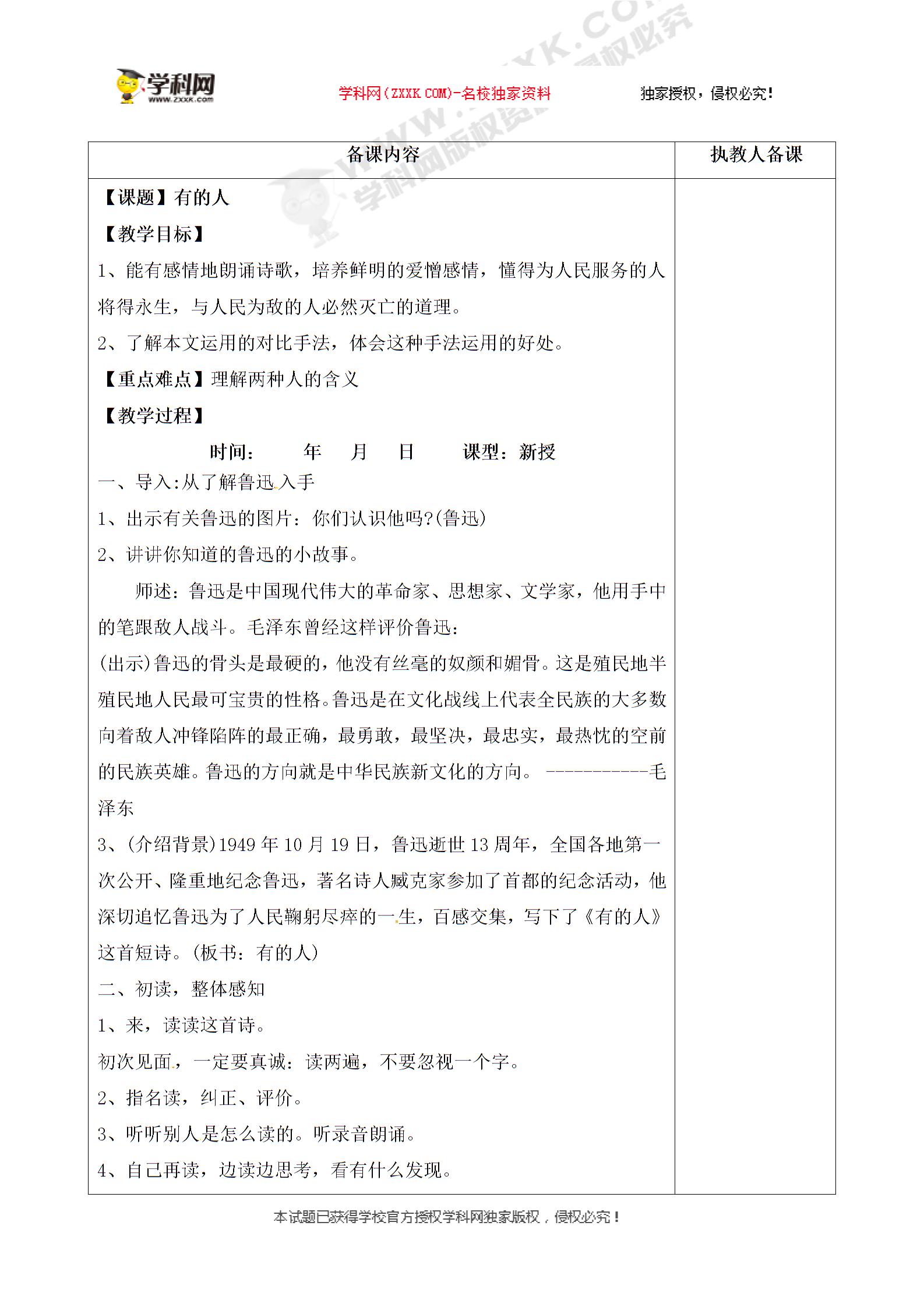 [中学联盟]江苏省连云港市岗埠中学八年级语文下册苏教版教案：第25课 有的人