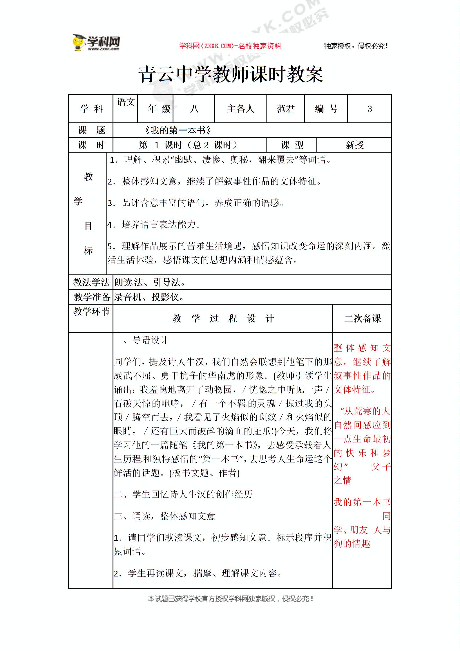 [中学联盟]山东省临沭县青云镇中心中学八年级下册语文教案： 3我的第一本书