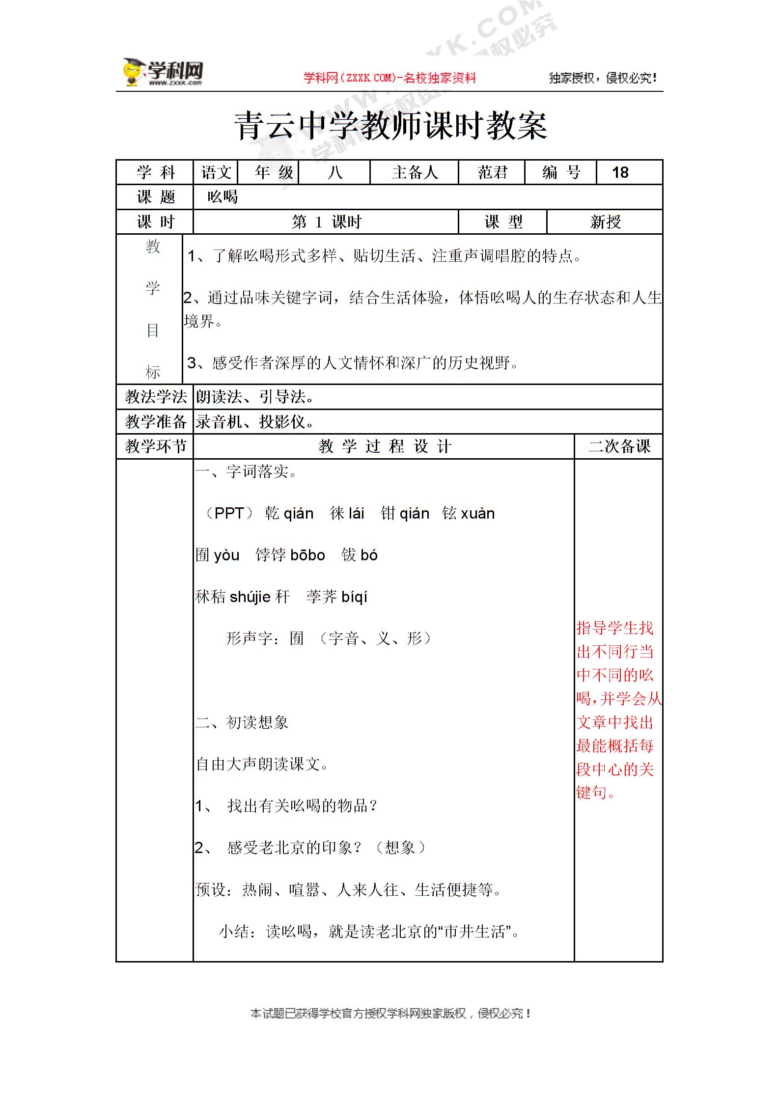 [中学联盟]山东省临沭县青云镇中心中学八年级下册语文教案： 18吆喝