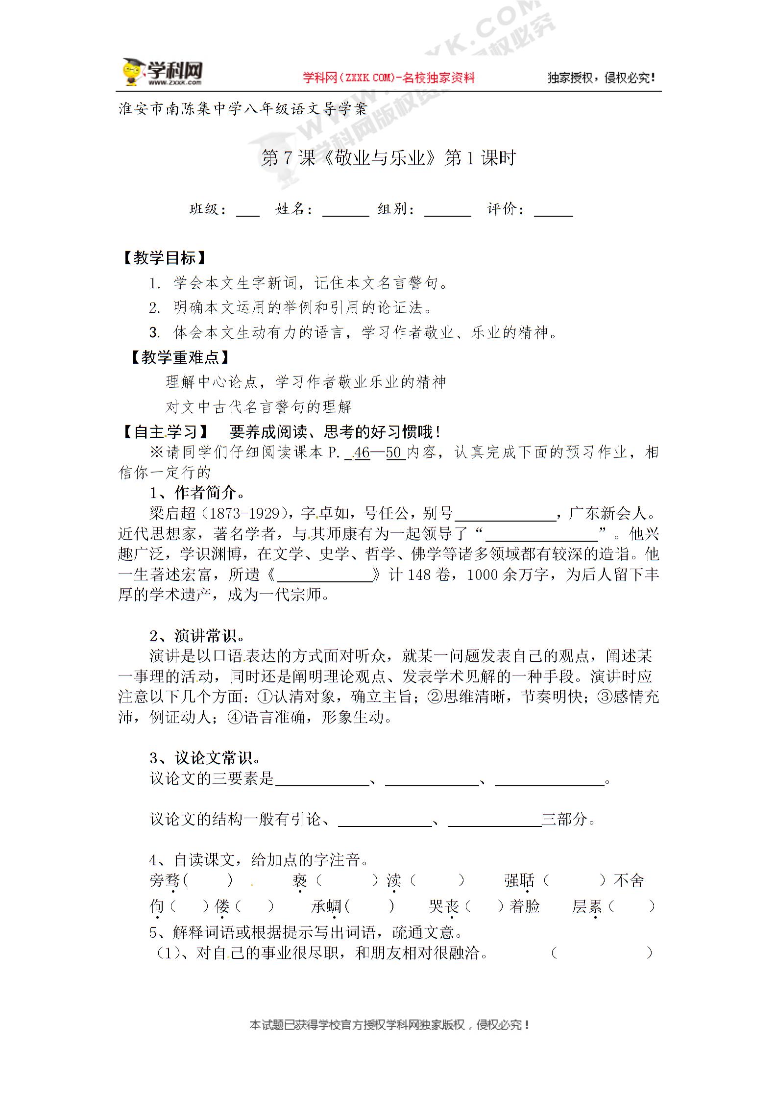 [中学联盟]江苏省淮安市淮阴区南陈集中学苏教版八年级语文下册学案（无答案）：第7课《敬业与乐业》 (2份打包)