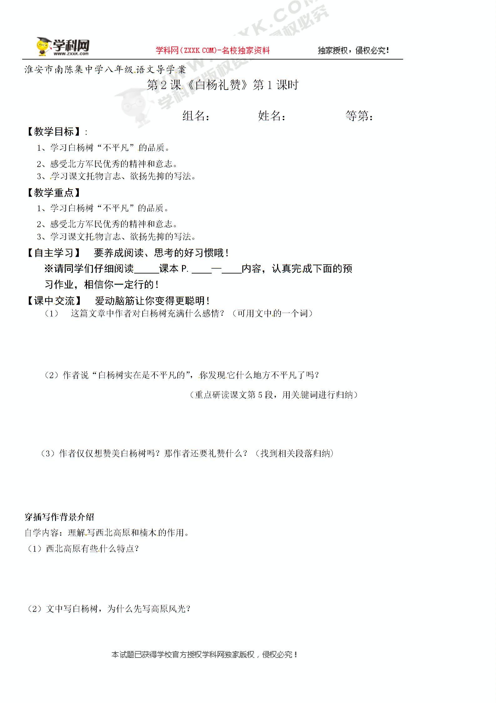 [中学联盟]江苏省淮安市淮阴区南陈集中学苏教版八年级语文下册学案（无答案）：第2课《白杨礼赞》 （2份打包）