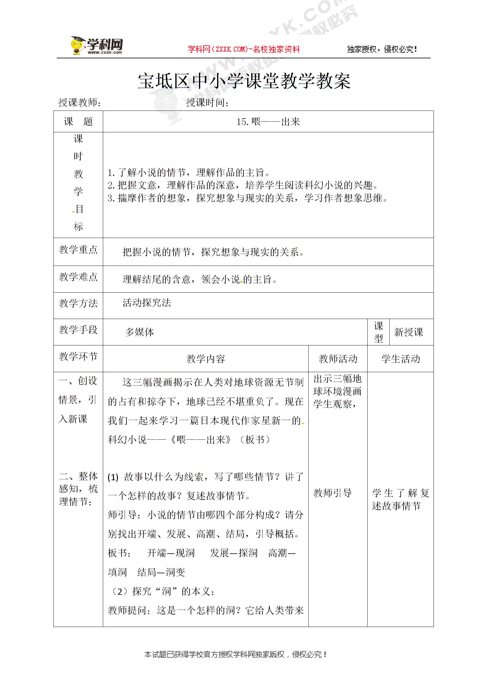 [中学联盟]天津市宝坻区大口屯镇初级中学人教版八年级语文下册导学案：第15课 喂——出来.