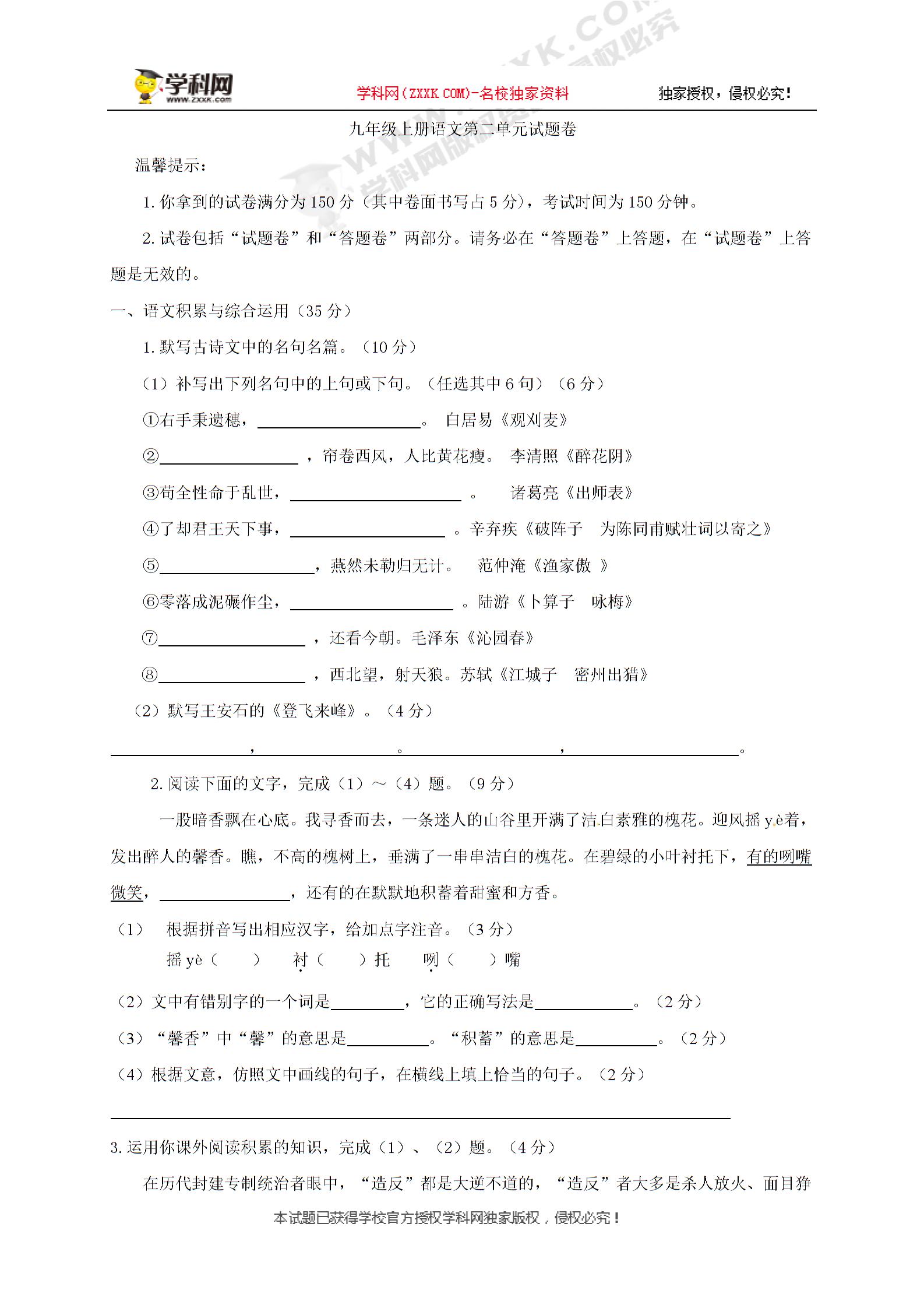 [中学联盟]安徽省六安市裕安中学九年级语文上册：第二单元测试