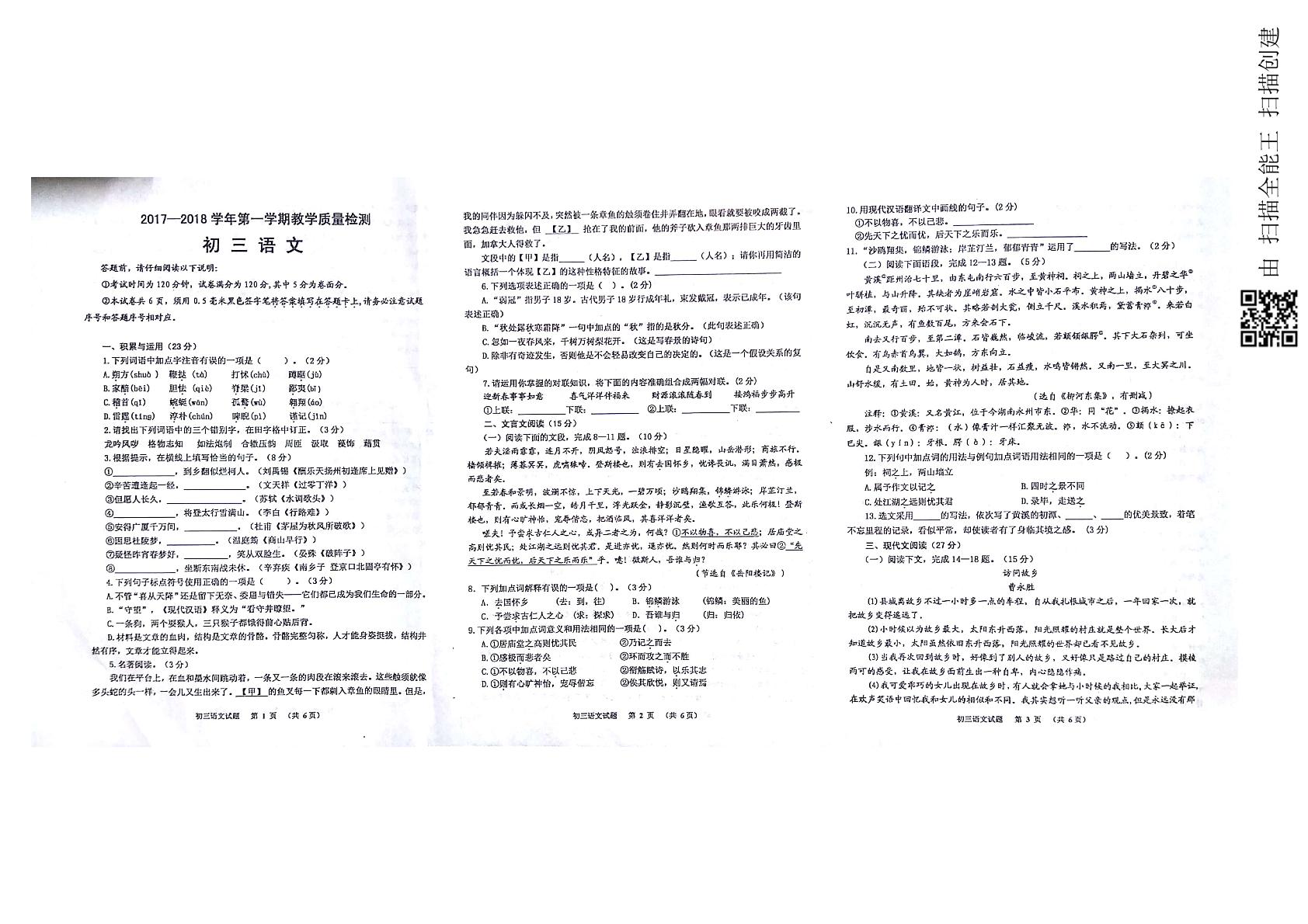 []山东省威海市文登区（五四学制）2017-2018学年八年级上学期期末考试语文试题（PDF版））