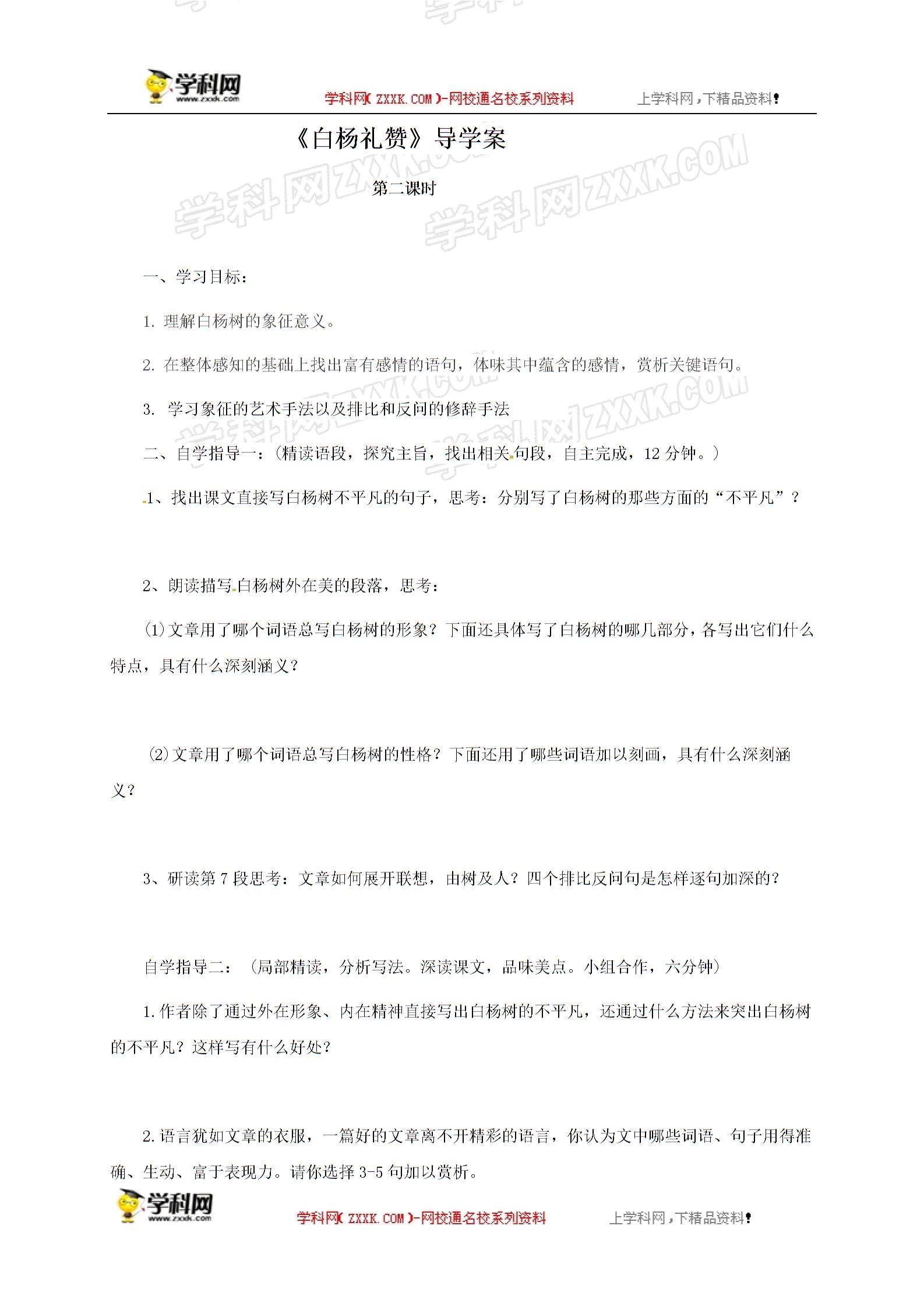 [中学联盟]江苏省沭阳县潼阳中学苏教版八年级语文下册导学案（无答案）：第二课时《白杨礼赞》
