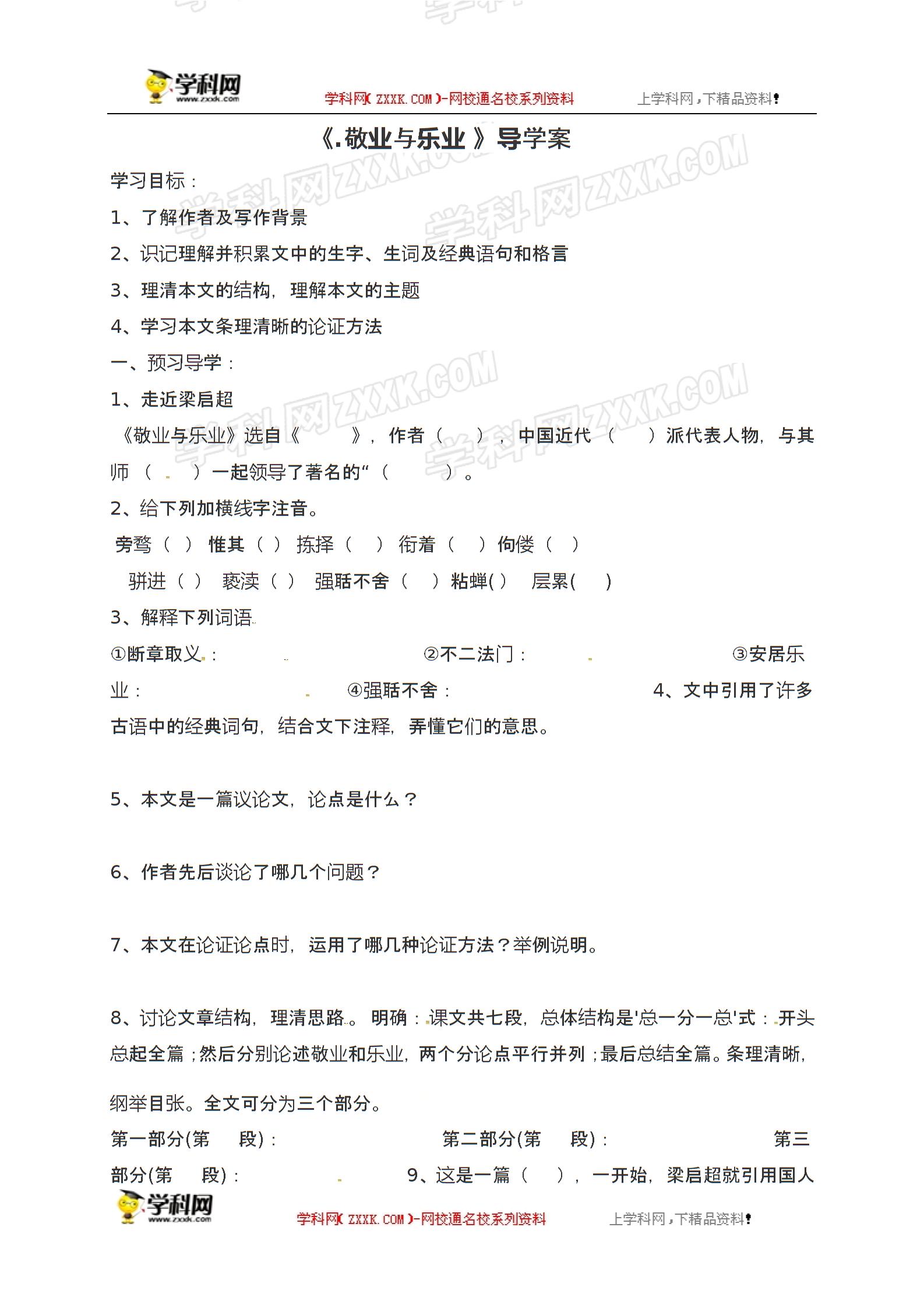 [中学联盟]江苏省沭阳县潼阳中学苏教版八年级语文下册导学案（无答案）：第7课《敬业与乐业》