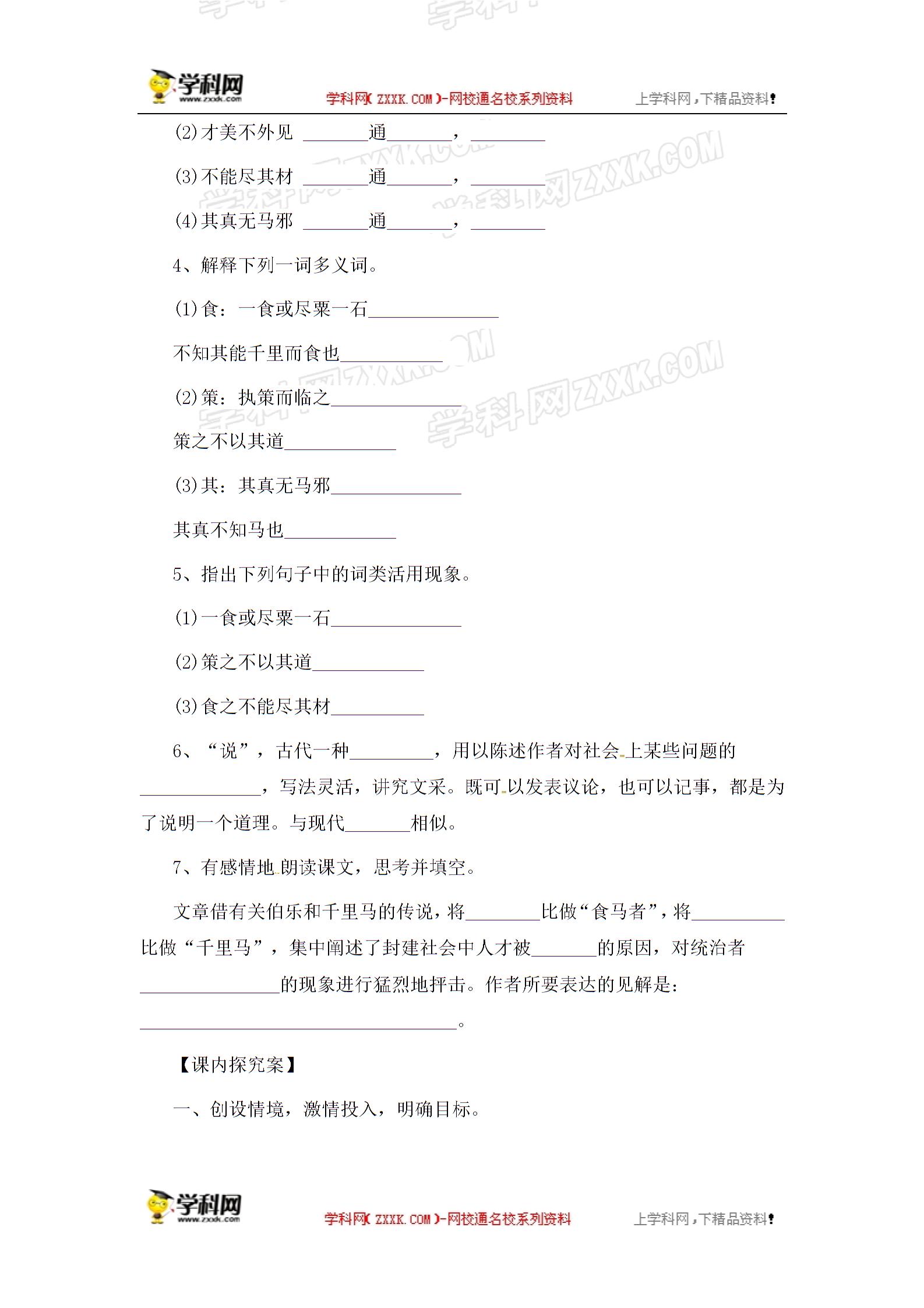 [中学联盟]江苏省沭阳县潼阳中学苏教版八年级语文下册导学案（无答案）：《马说》