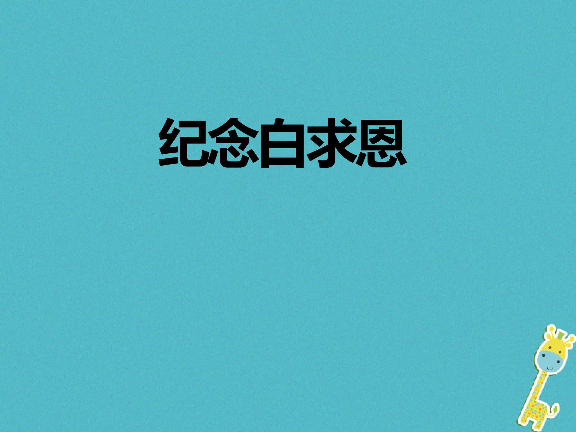 2017_2018学年八年级语文下册第二单元6纪念白求恩（课件练习）苏教版 (4份打包)