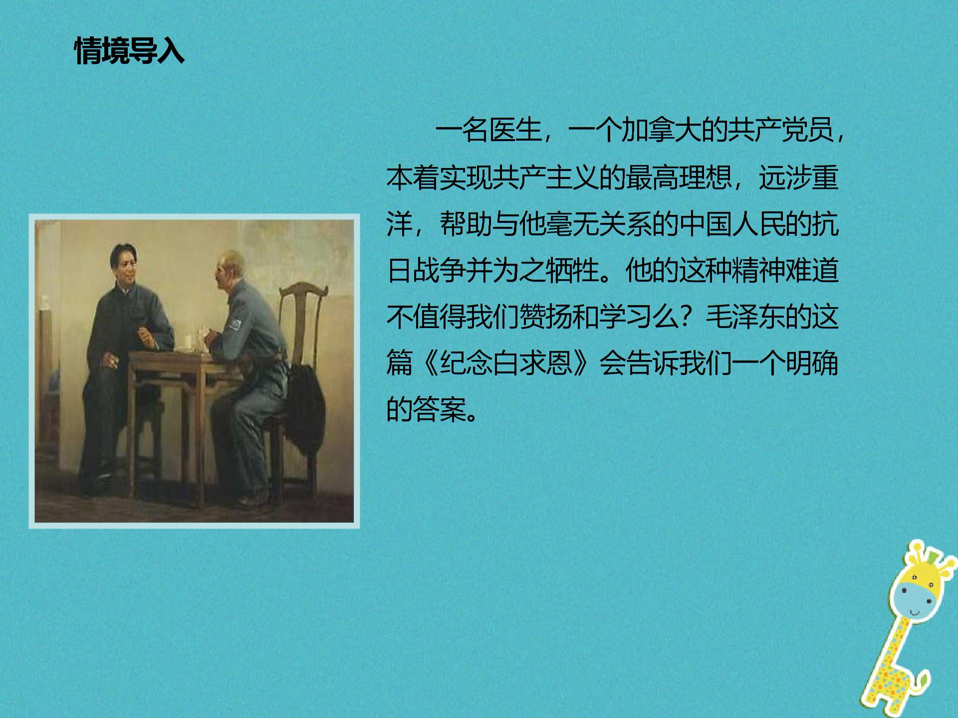 2017_2018学年八年级语文下册第二单元6纪念白求恩（课件练习）苏教版 (4份打包)