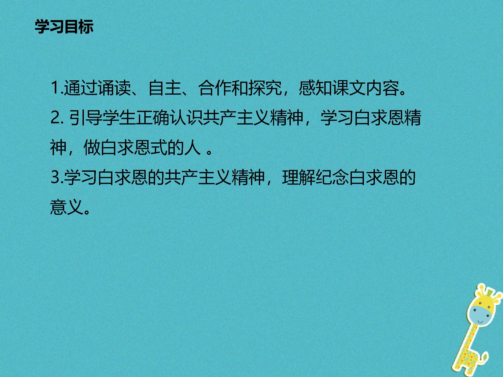 2017_2018学年八年级语文下册第二单元6纪念白求恩（课件练习）苏教版 (4份打包)