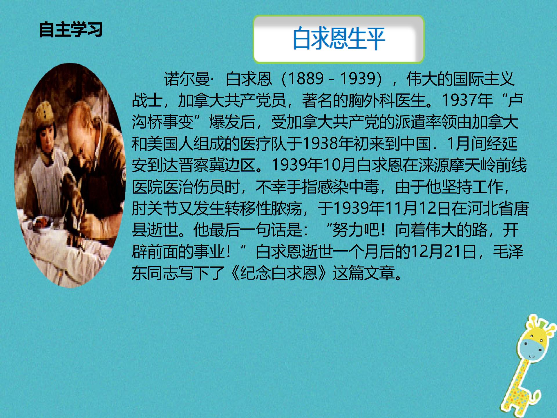 2017_2018学年八年级语文下册第二单元6纪念白求恩（课件练习）苏教版 (4份打包)