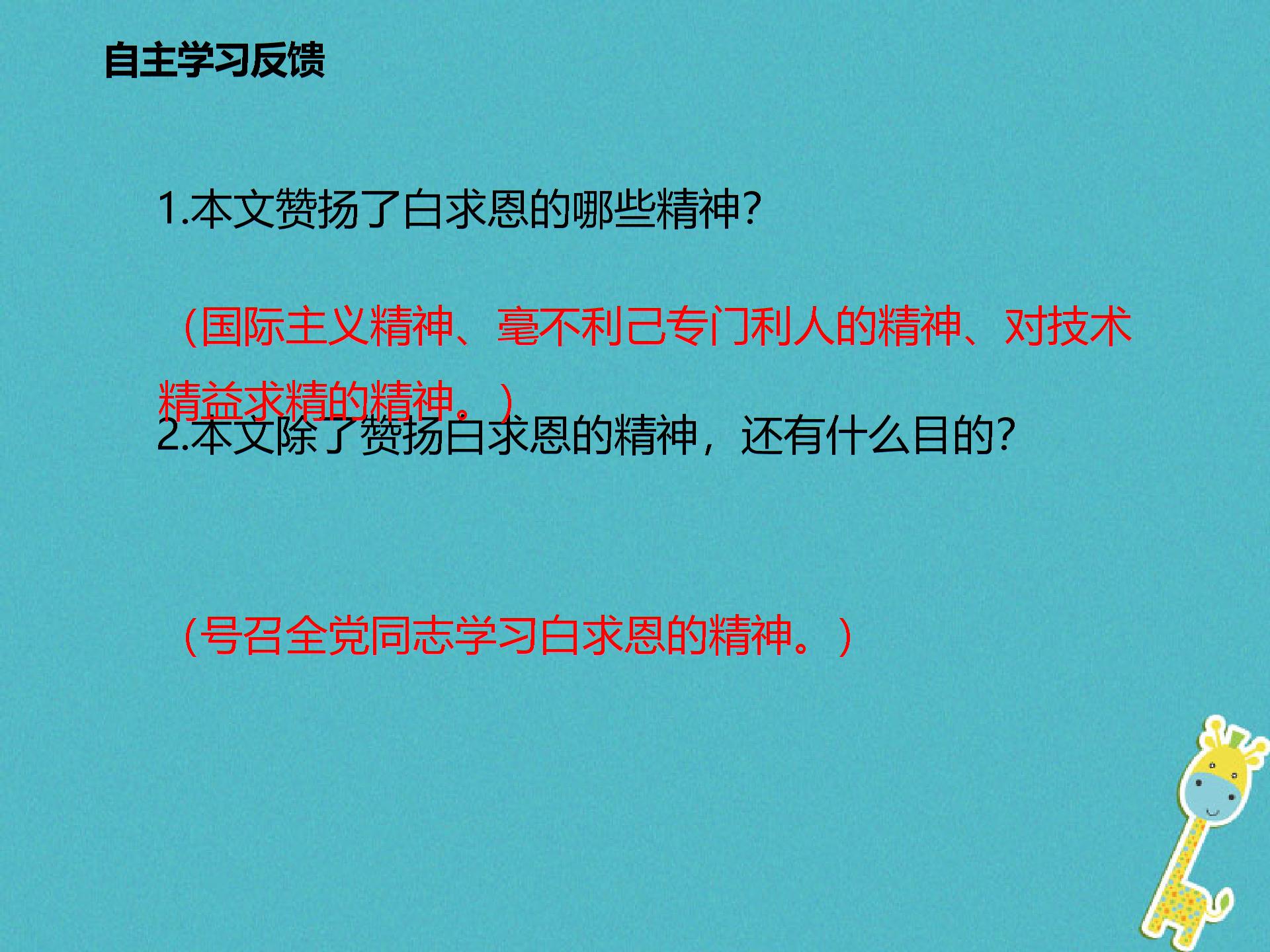 2017_2018学年八年级语文下册第二单元6纪念白求恩（课件练习）苏教版 (4份打包)