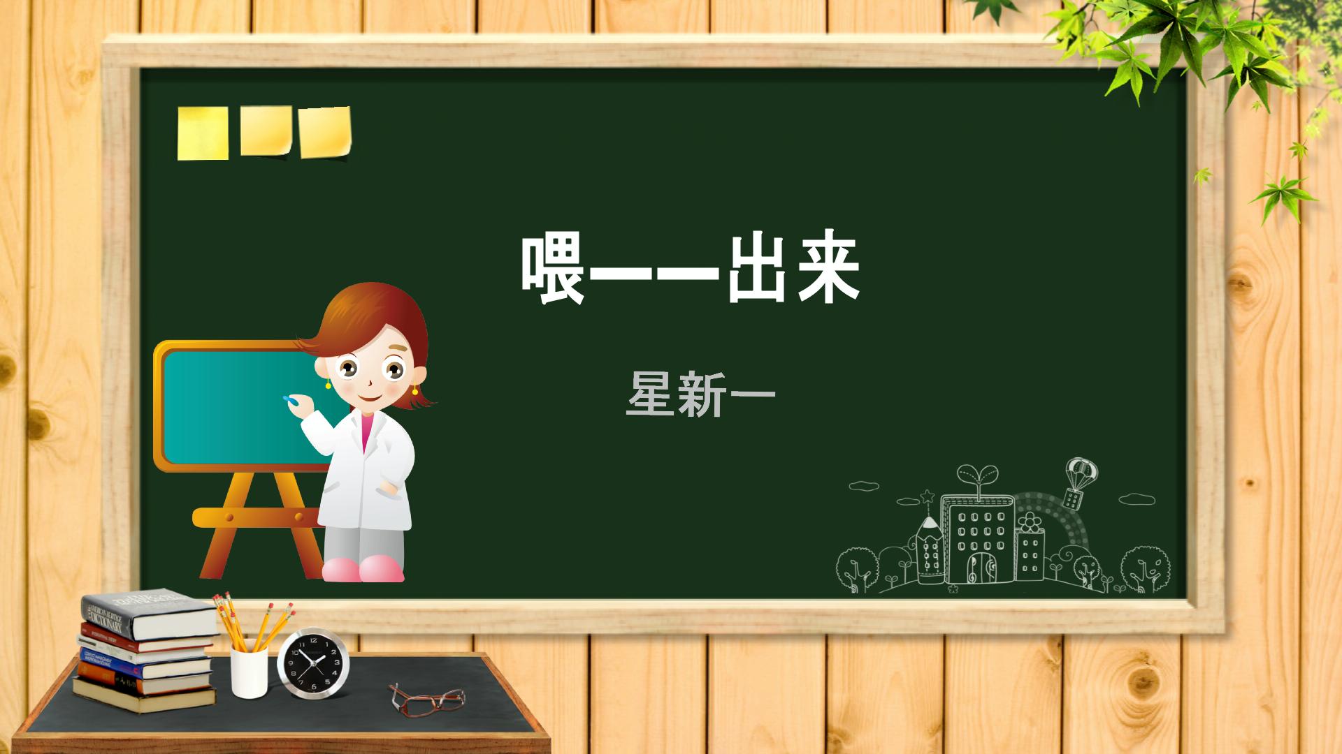 人教版初中语文八下第三单元第15课《喂——出来》获奖课件（18张）(共18张PPT)