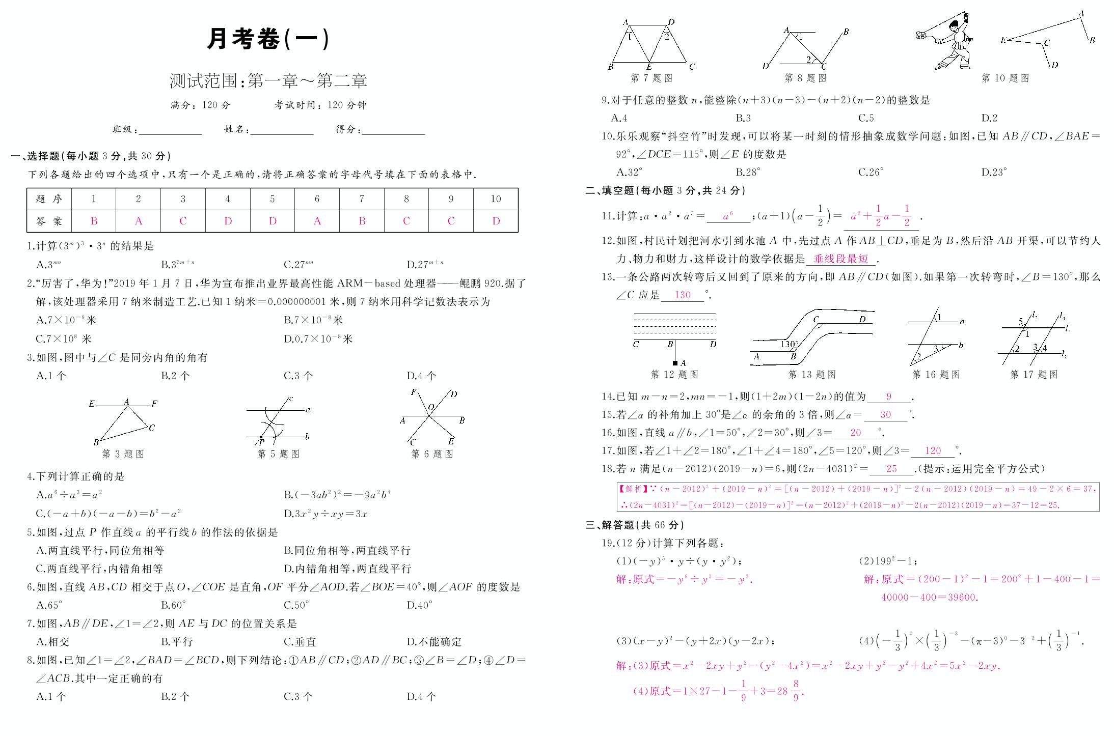 2020春北师大版数学七年级下册 月考卷（pdf版 有答案） (2份打包)