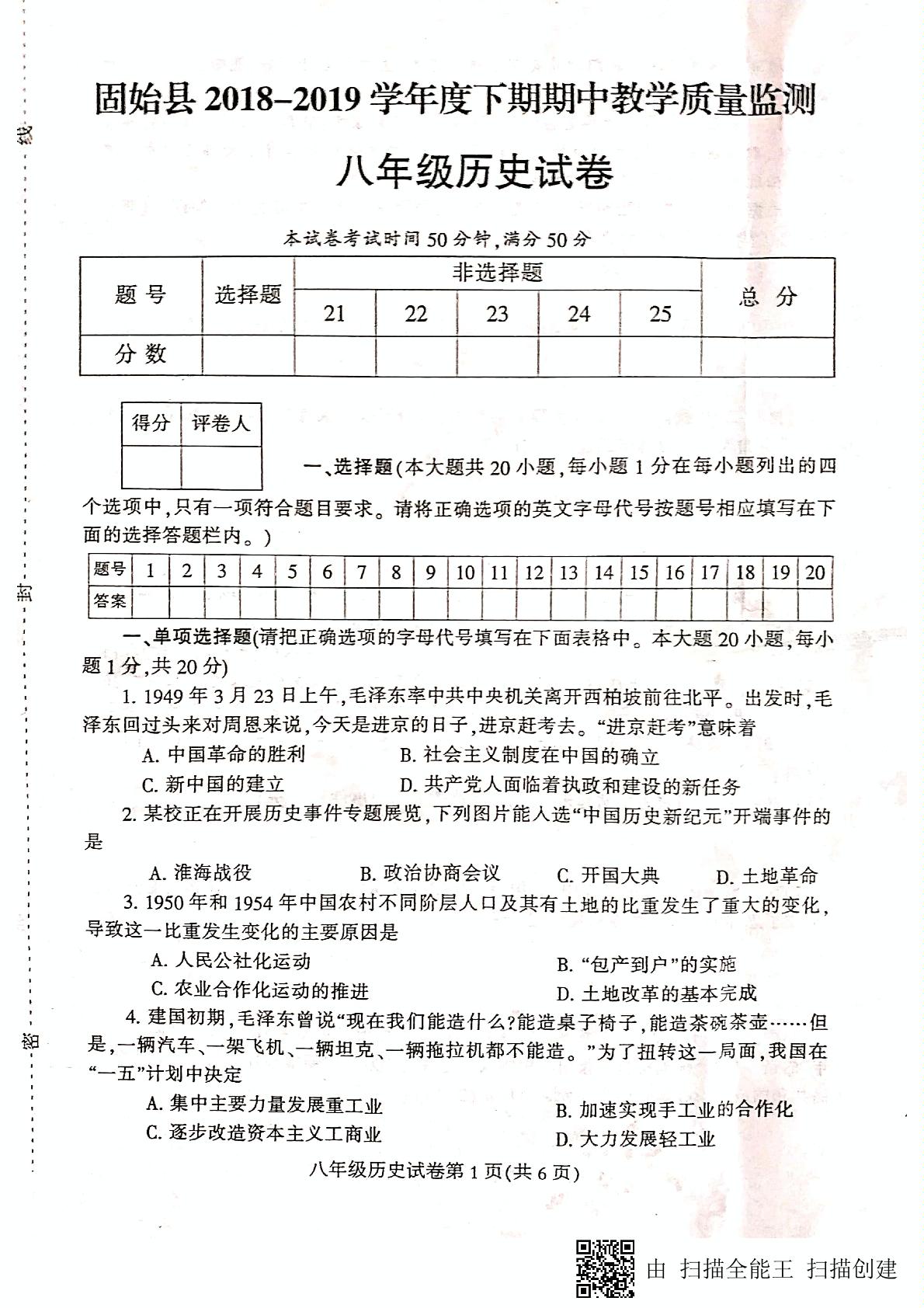 河南省信阳市固始县2018--2019学年度下学期期中八年级历史测试卷（PDF版无答案）