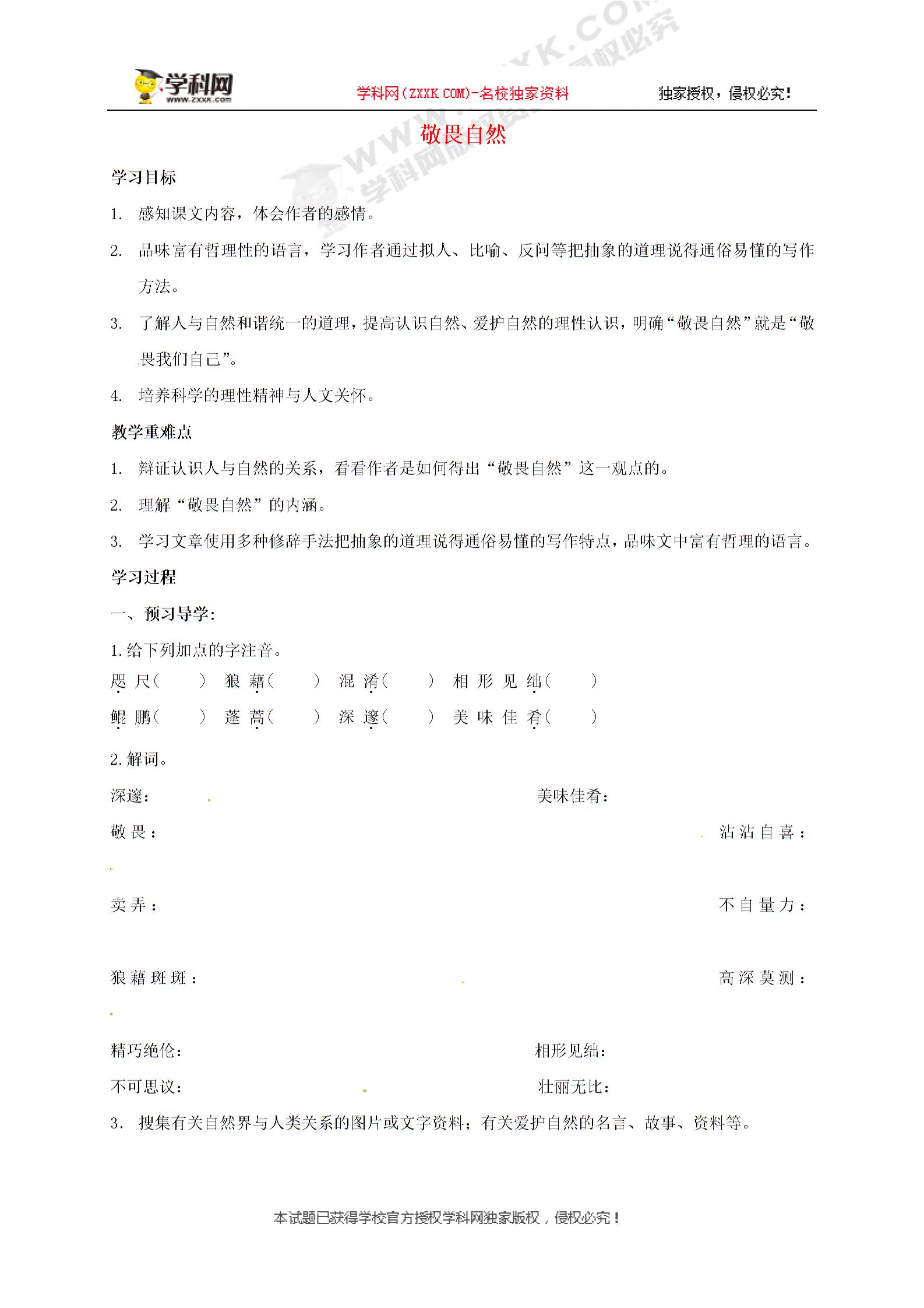 安徽省阜阳九中八年级语文下册： 11敬畏自然 导学案（无答案） 新人教版