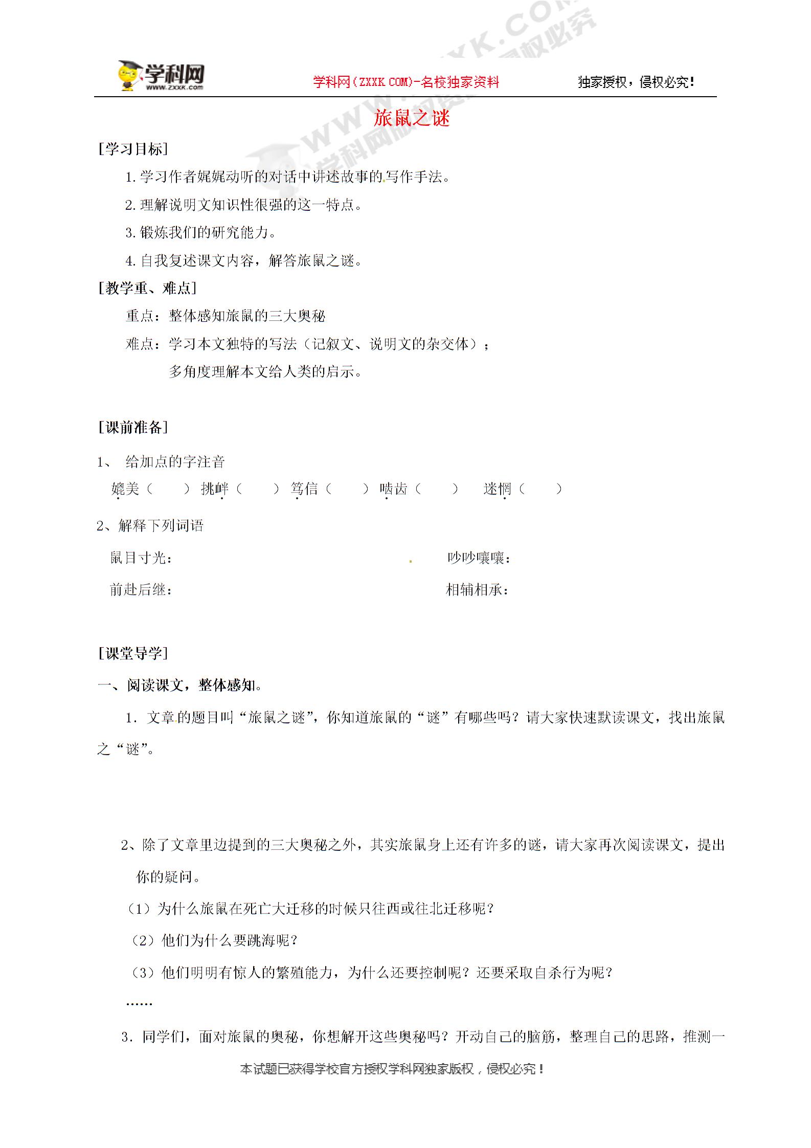 安徽省阜阳九中八年级语文下册： 13旅鼠之谜 导学案（无答案） 新人教版
