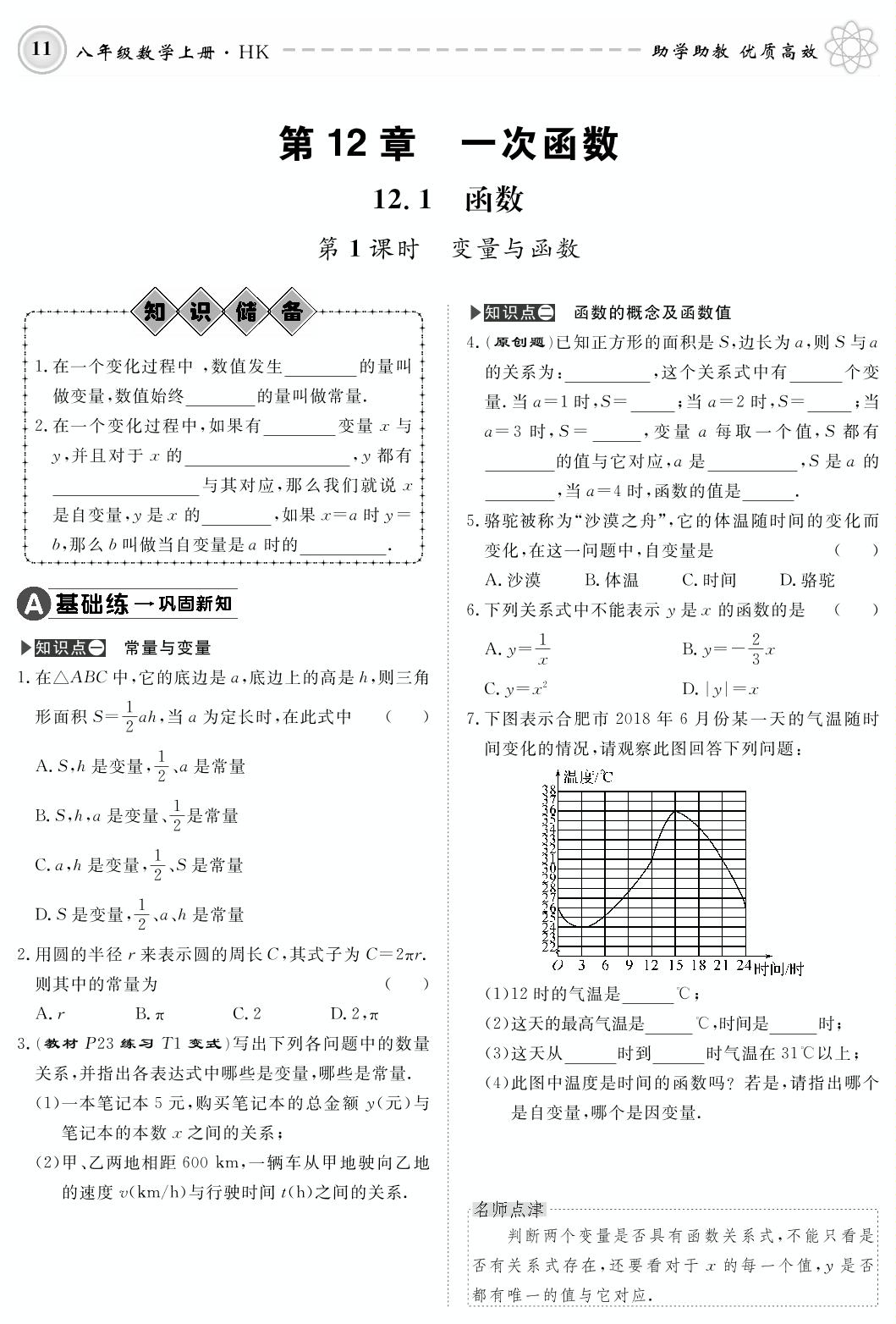 12.1 函数-2019-2020学年八年级上册初二数学【名师学案】(沪科版)