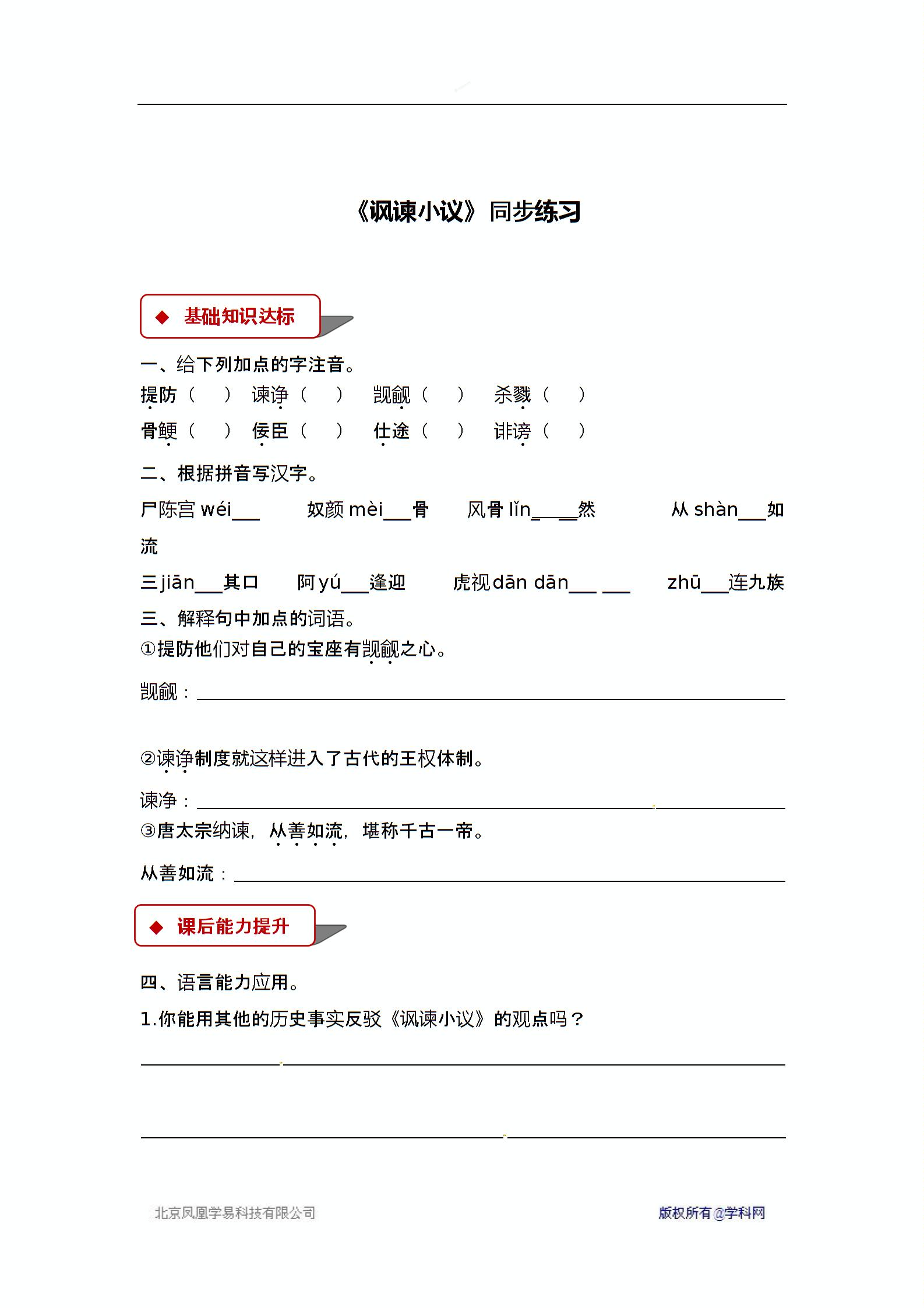 北师大版八年级下册语文（2017）同步练习：6 比较探究 讽谏小议