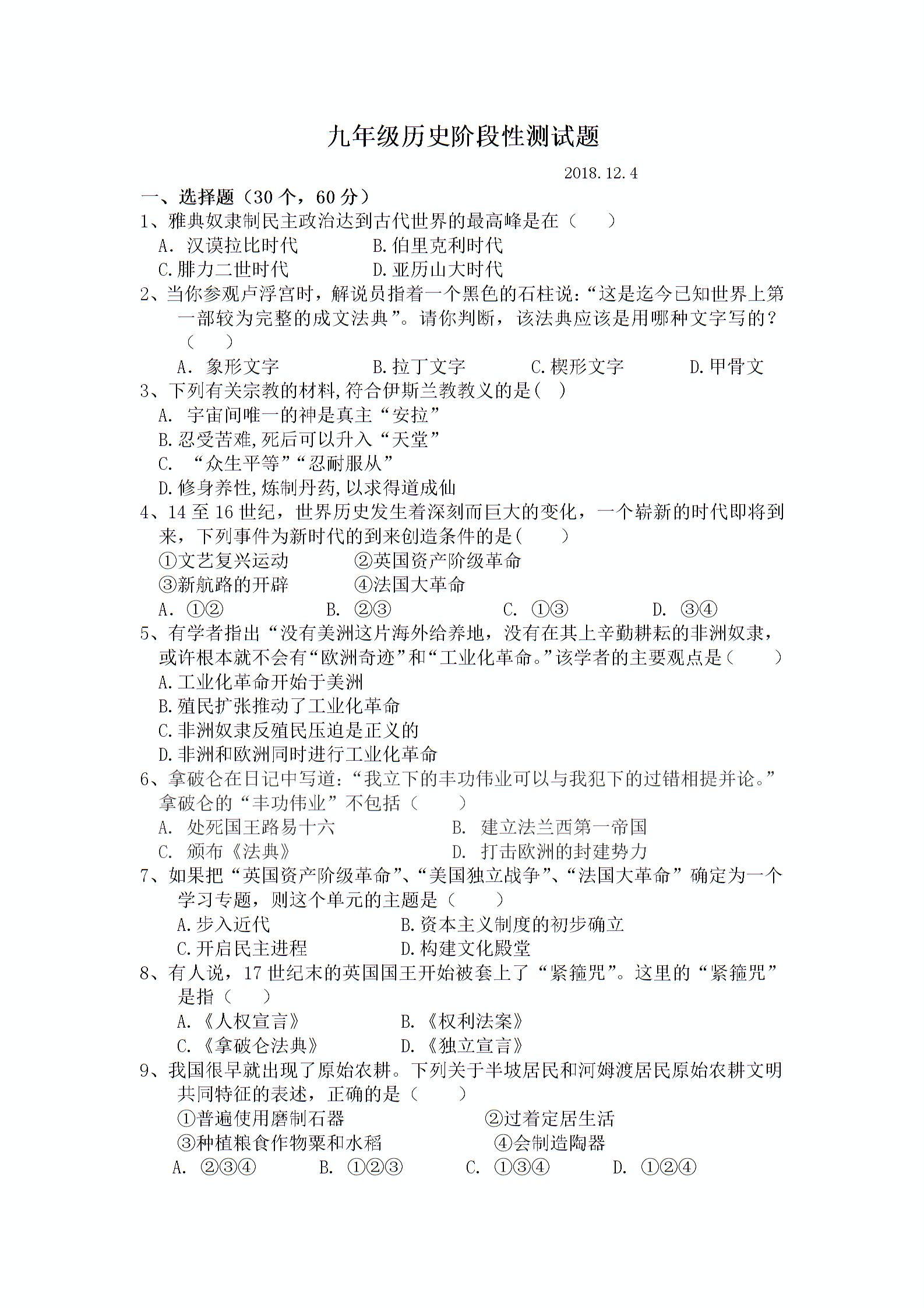 山东省东营市广饶县大王镇中学初三上学期2018年12月月考历史题