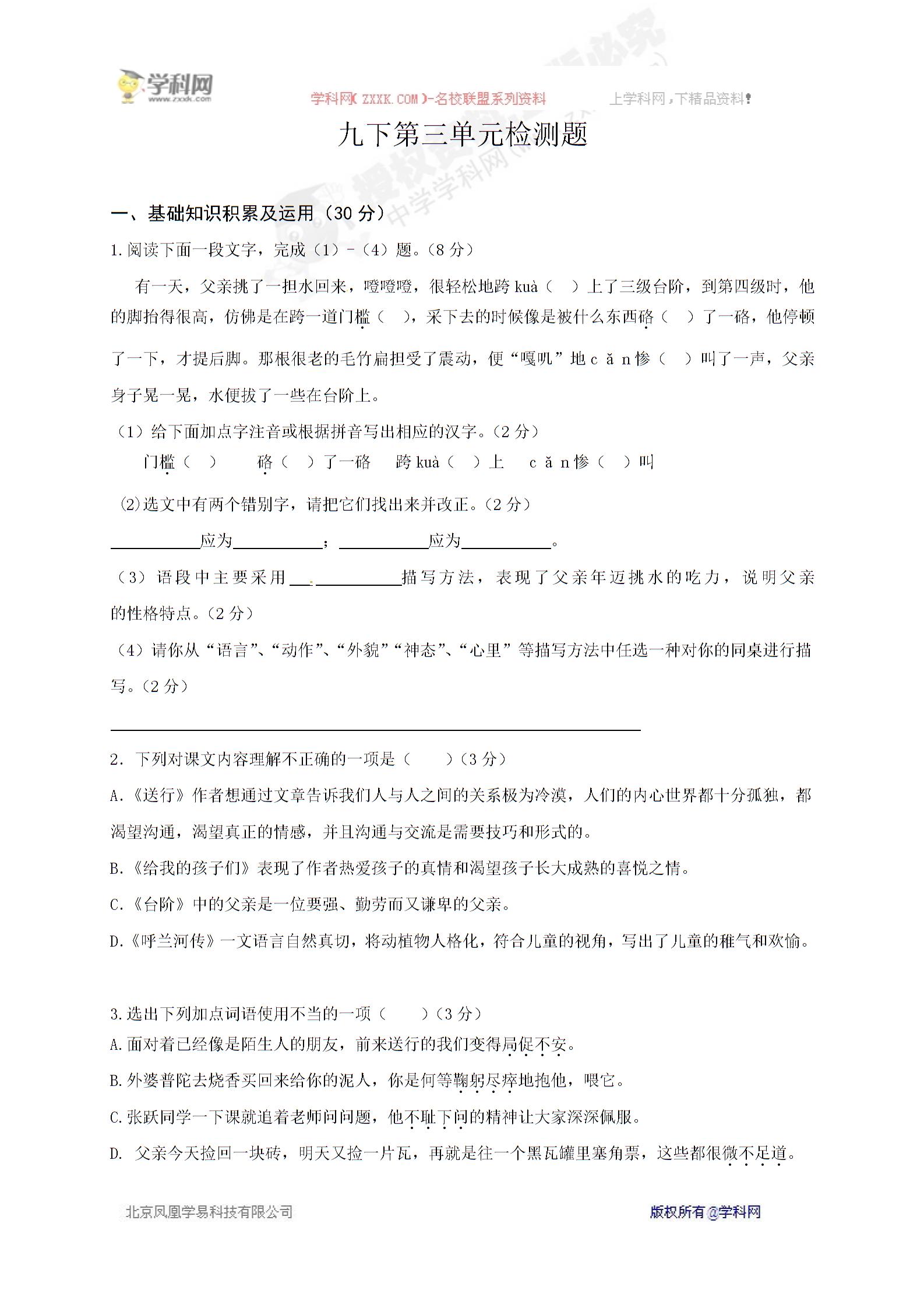江苏省灌南县初级中学苏教版九年级下册语文第三单元检测题
