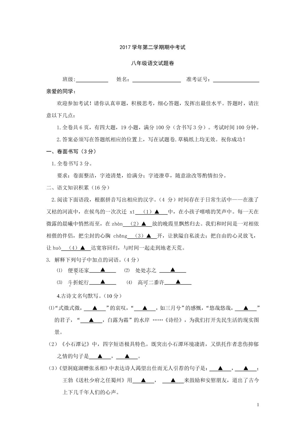 []浙江省温州市瑞安市外国语学校、滨江中学、集云实验学校等五校2017-2018学年八年级下学期期中联考语文试题（PDF版）
