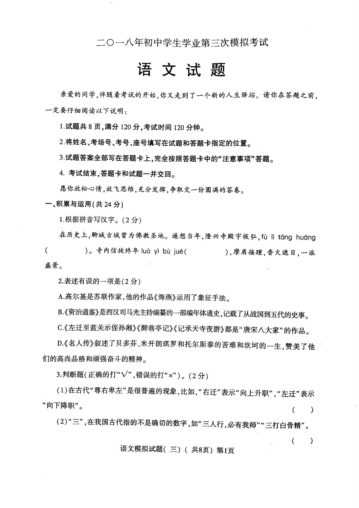 []山东省莘县2018届九年级第三次模拟考试语文试题（PDF版）